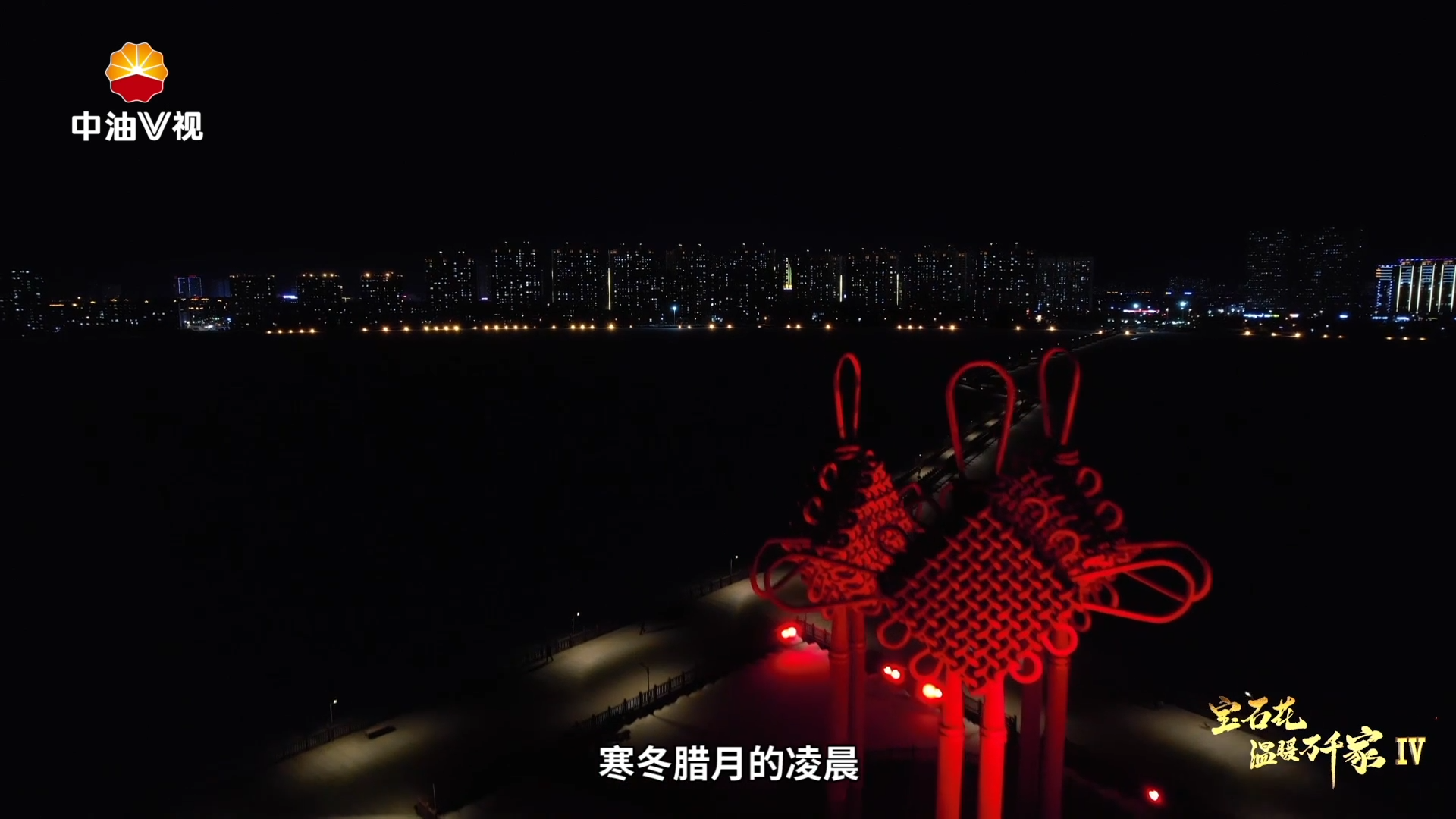 宝石花温暖万千家 Ⅳ
大庆油田《保供十二 时辰》