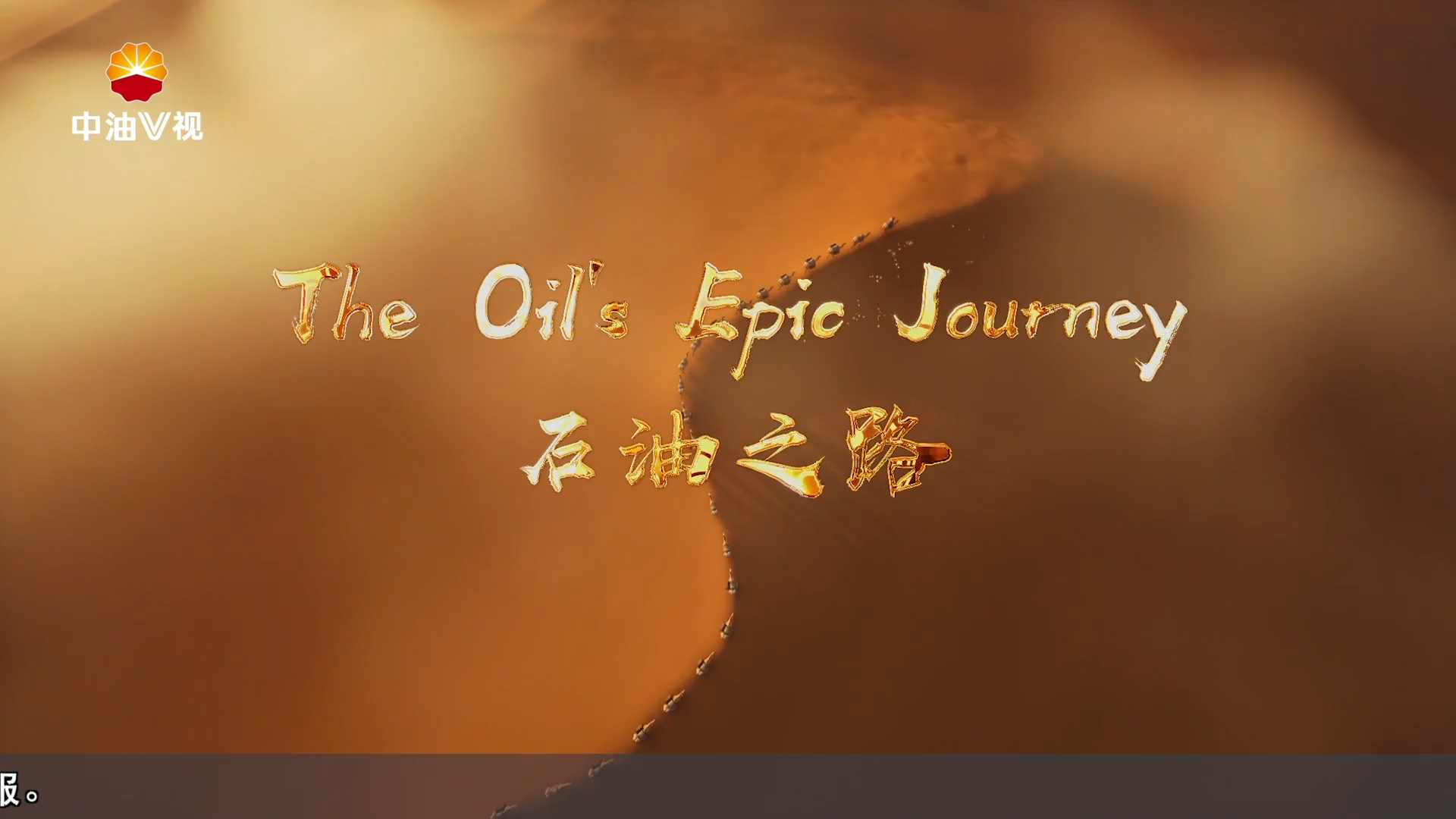 国际展播栏目《石油之路》