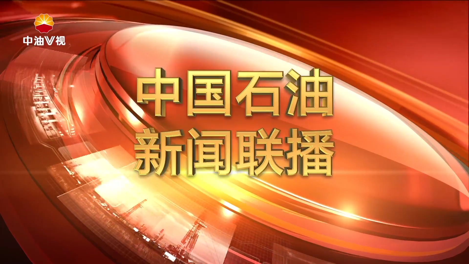 中国石油新闻联播   第三百九十八期