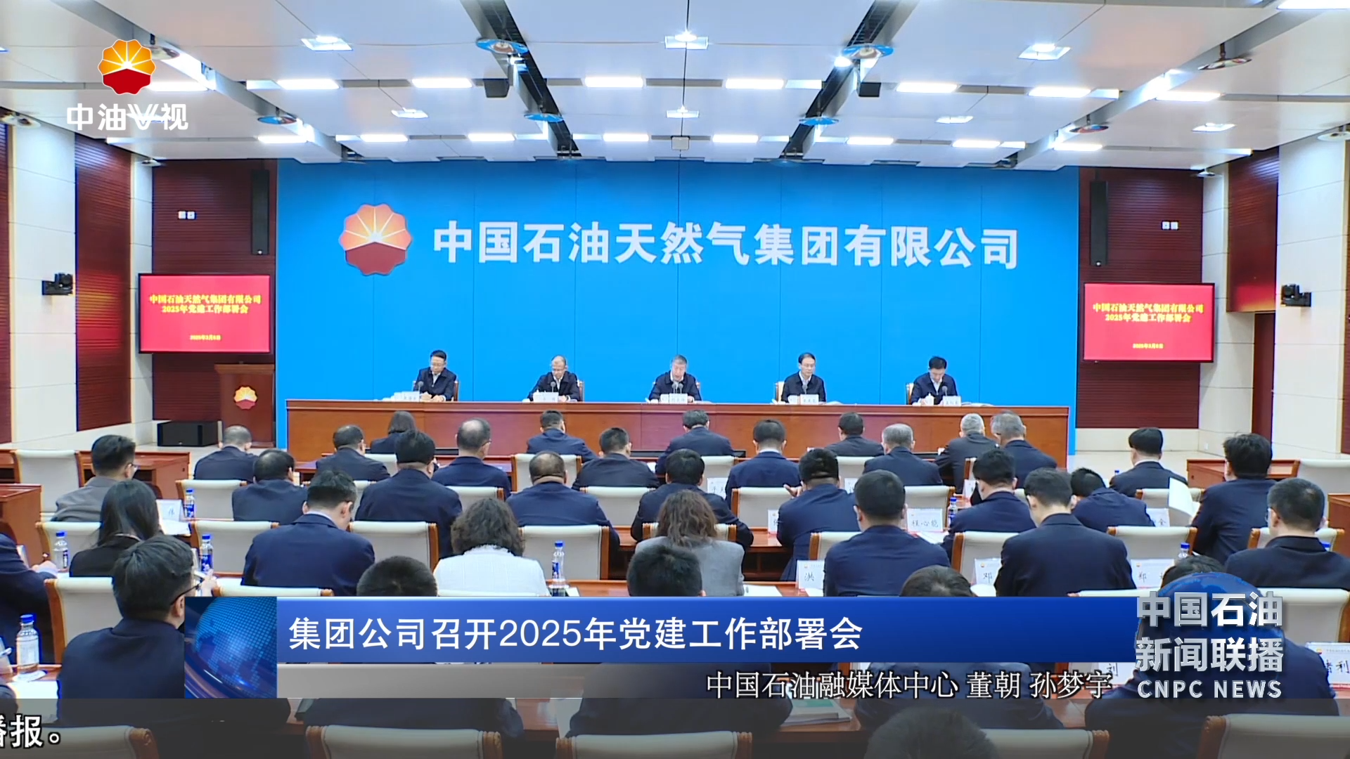 集团公司召开2025年党建工作部署会