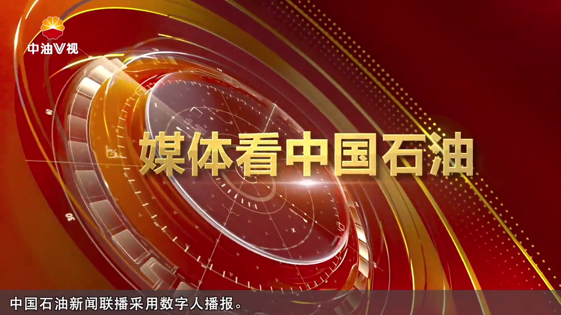 媒体看中国石油