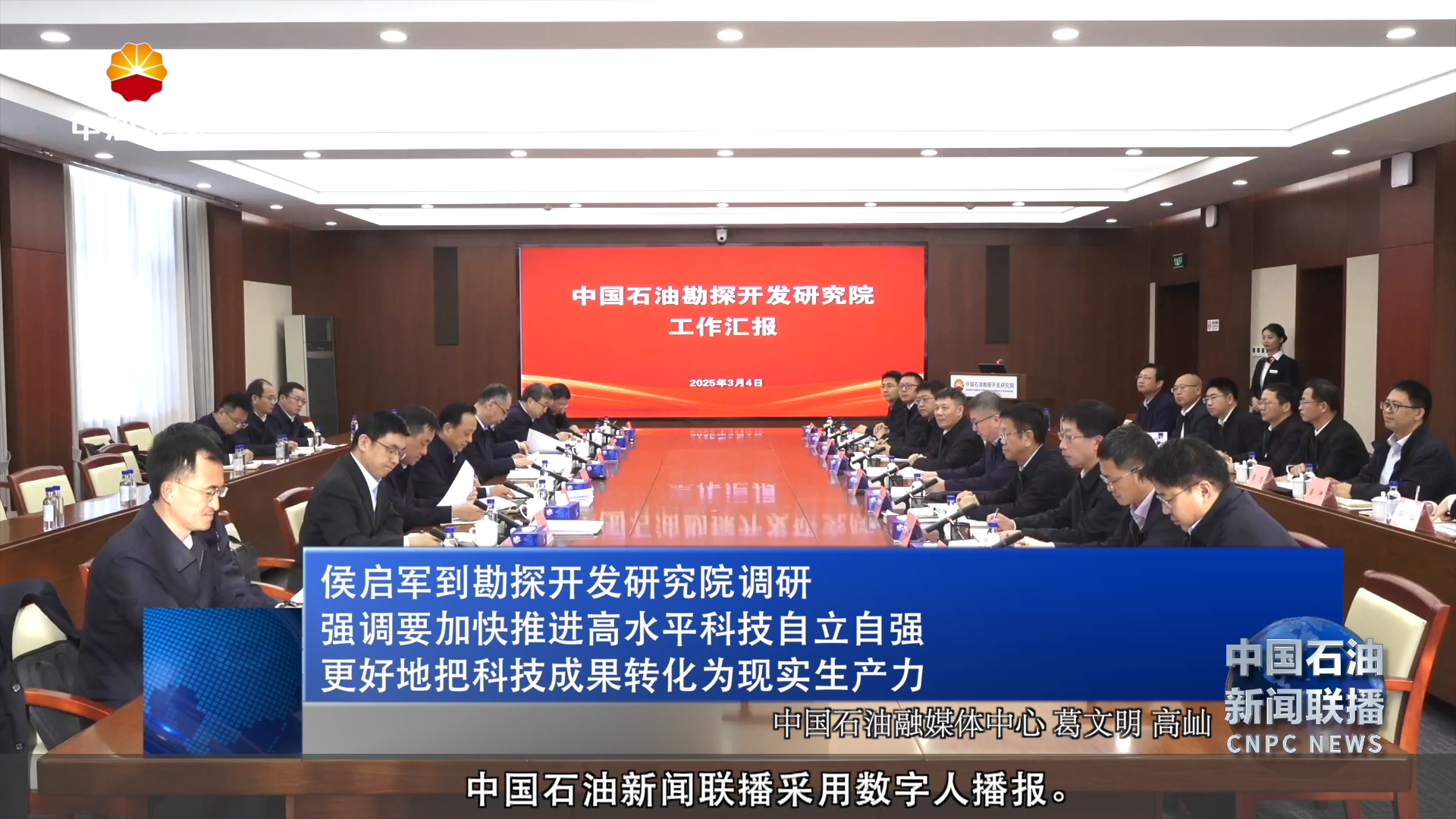 侯启军到勘探开发研究院调研强调要加快推进高水平科技自立自强 更好地把科技成果转化为现实生产力