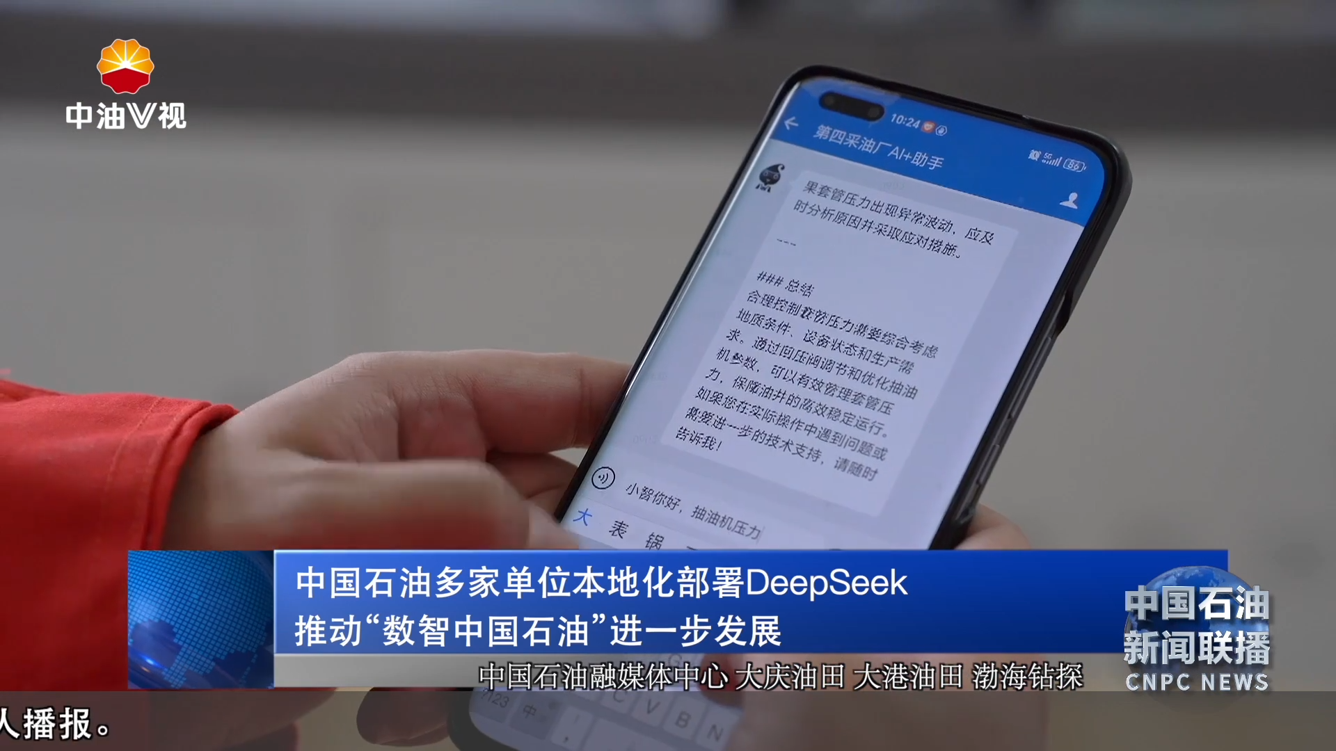 中国石油多家单位本地化部署DeepSeek
推动“数智中国石油”进一步发展