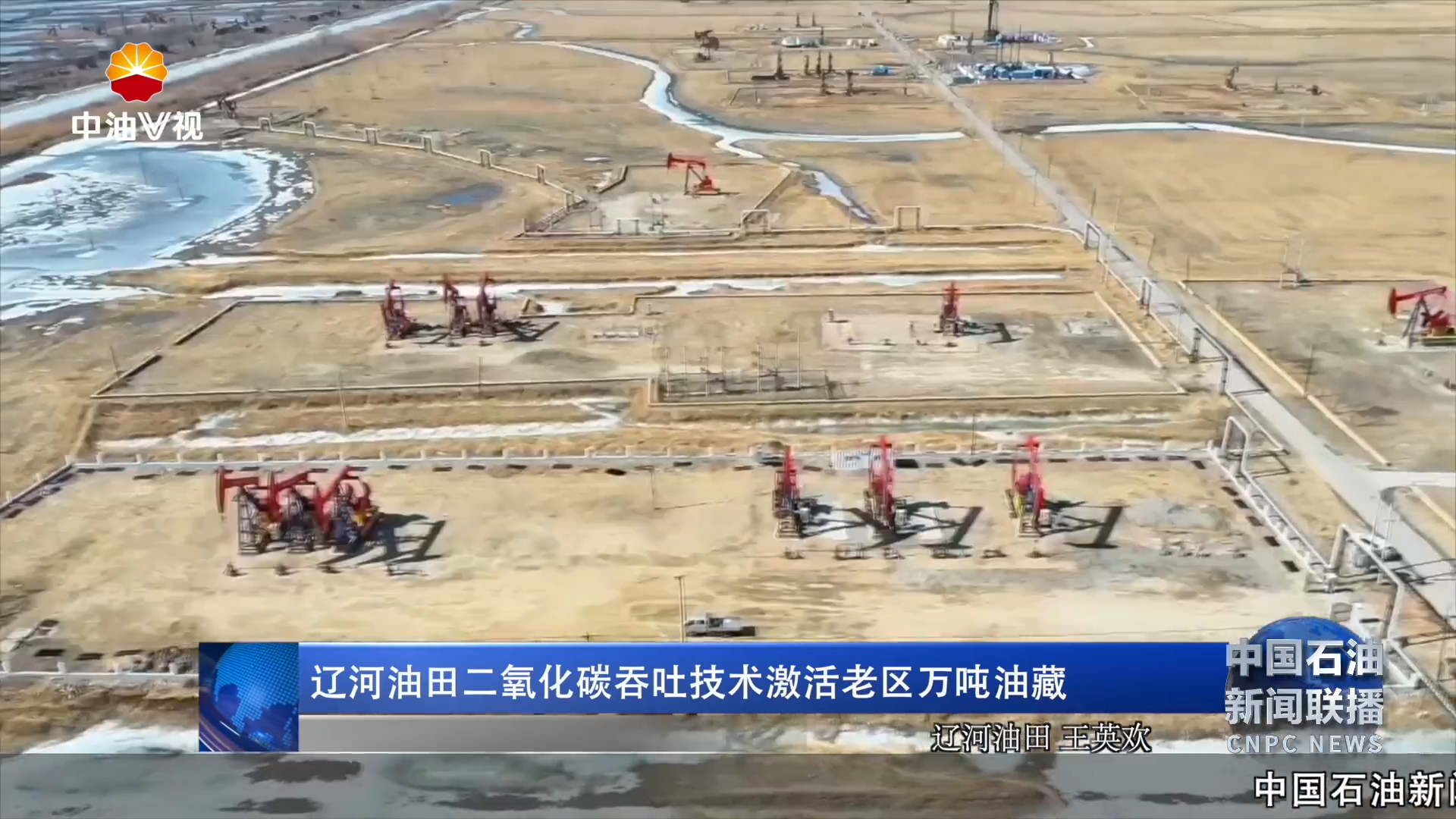 辽河油田二氧化碳吞吐技术激活老区万吨油藏