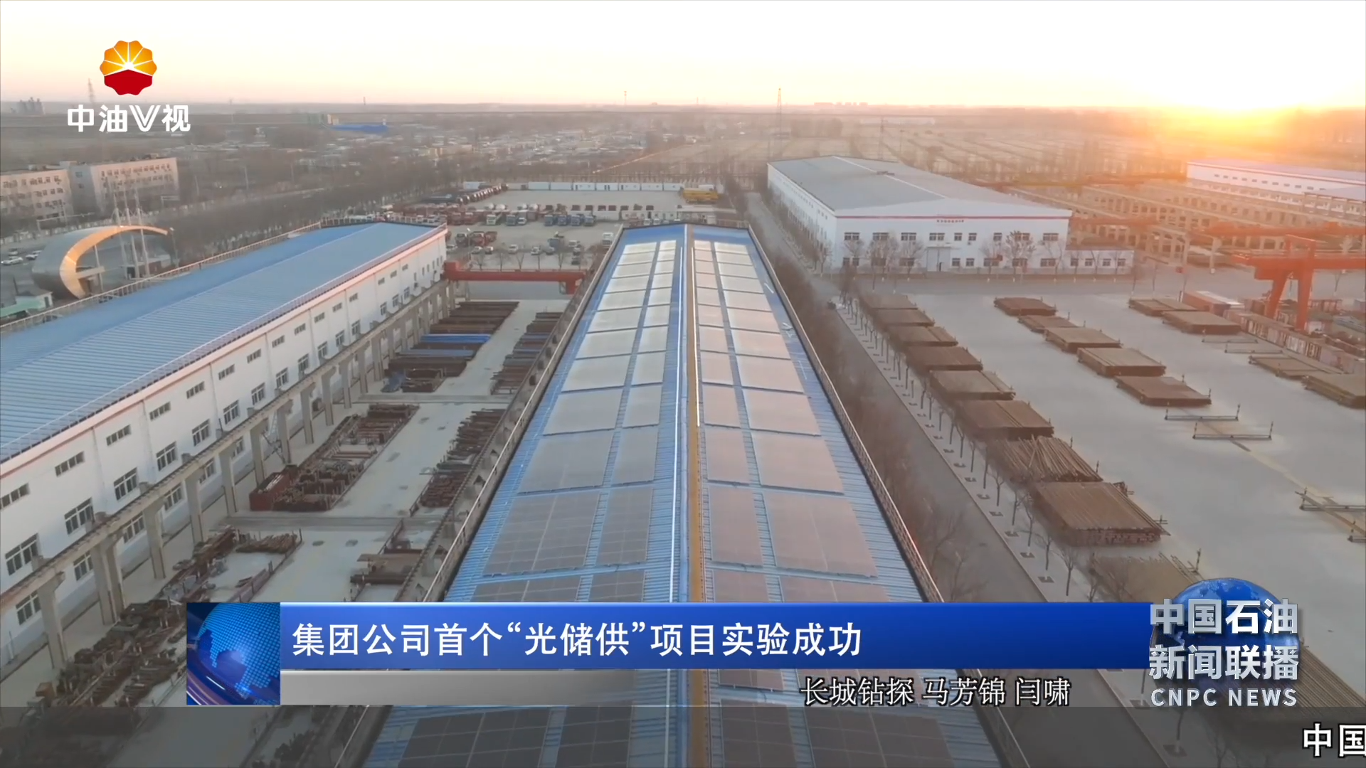 集团公司首个“光储供”项目实验成功