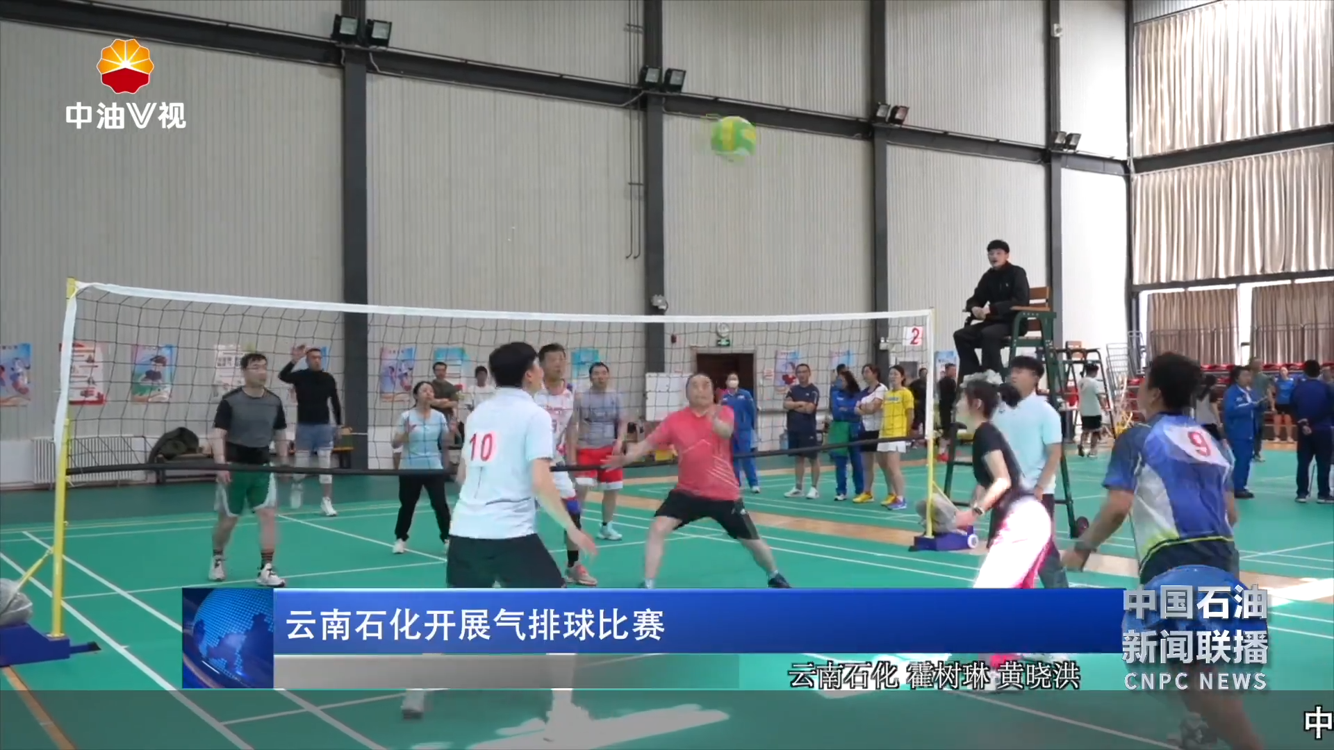 云南石化开展气排球比赛
