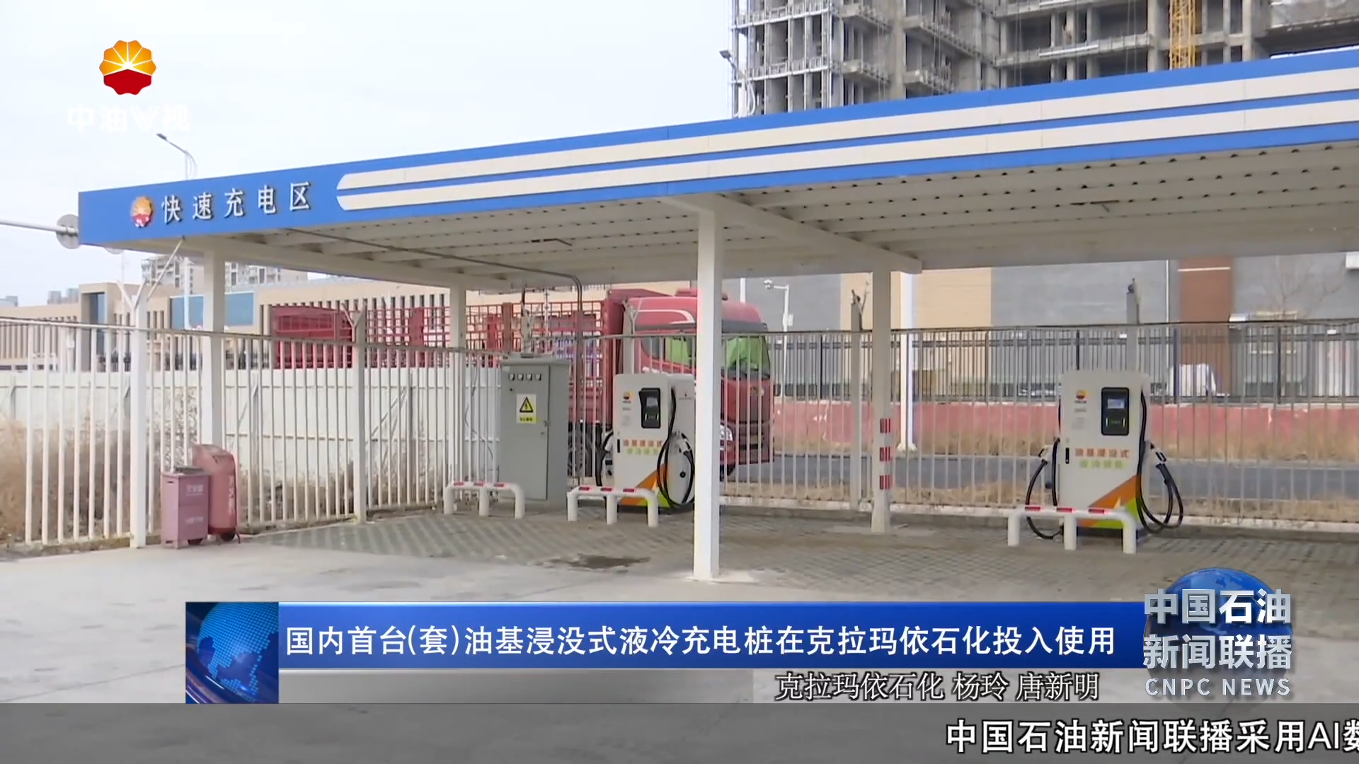 国内首台（套）油基浸没式液冷充电桩在克拉玛依石化投入使用