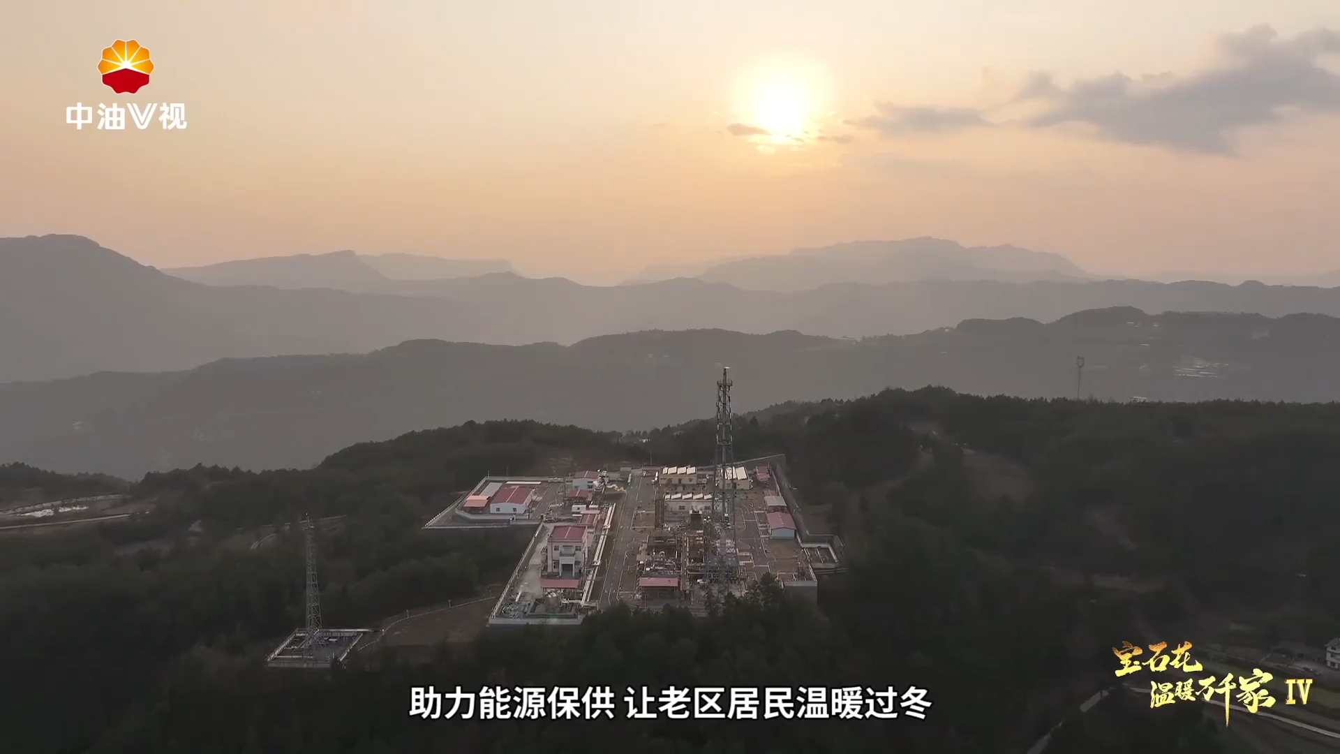 宝石花温暖万千家Ⅳ 西南油气田 一份保供老区的“温暖答卷”