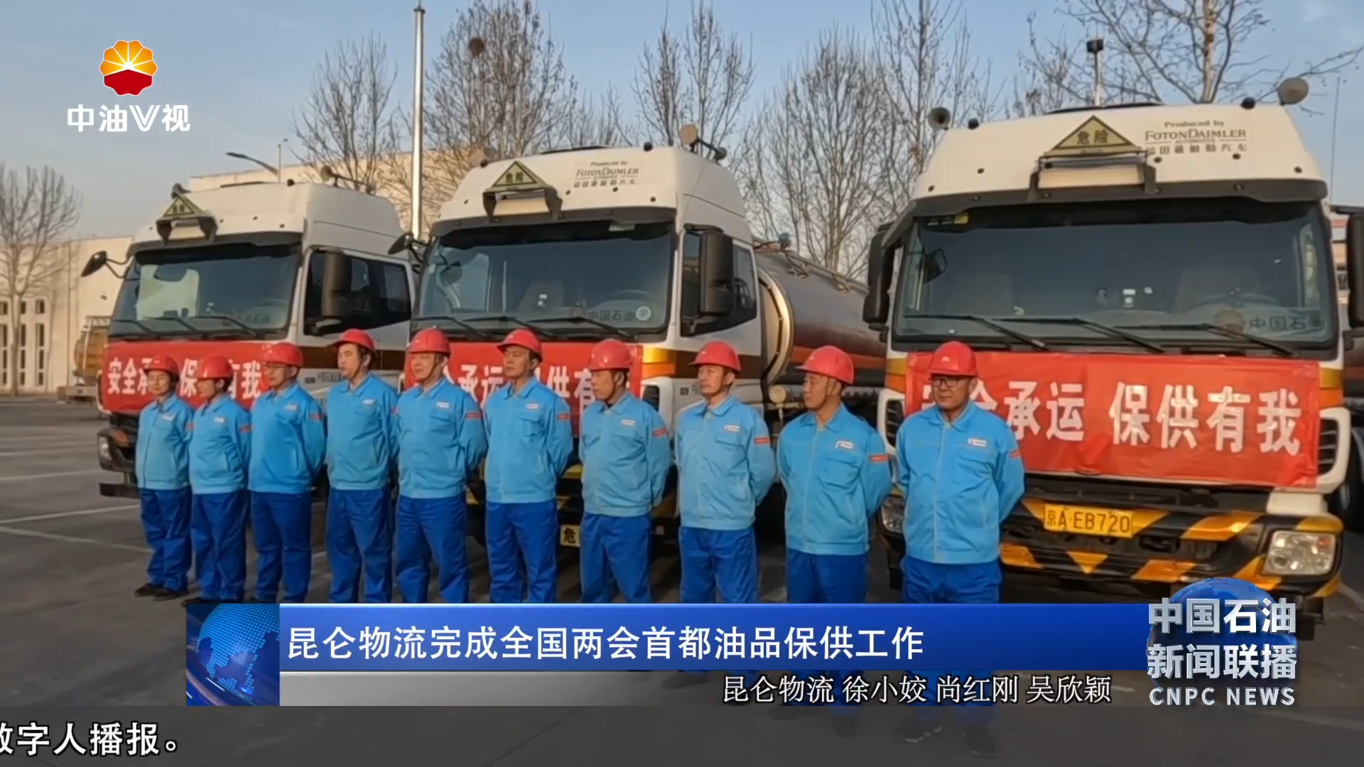昆仑物流完成全国两会首都油品保供工作