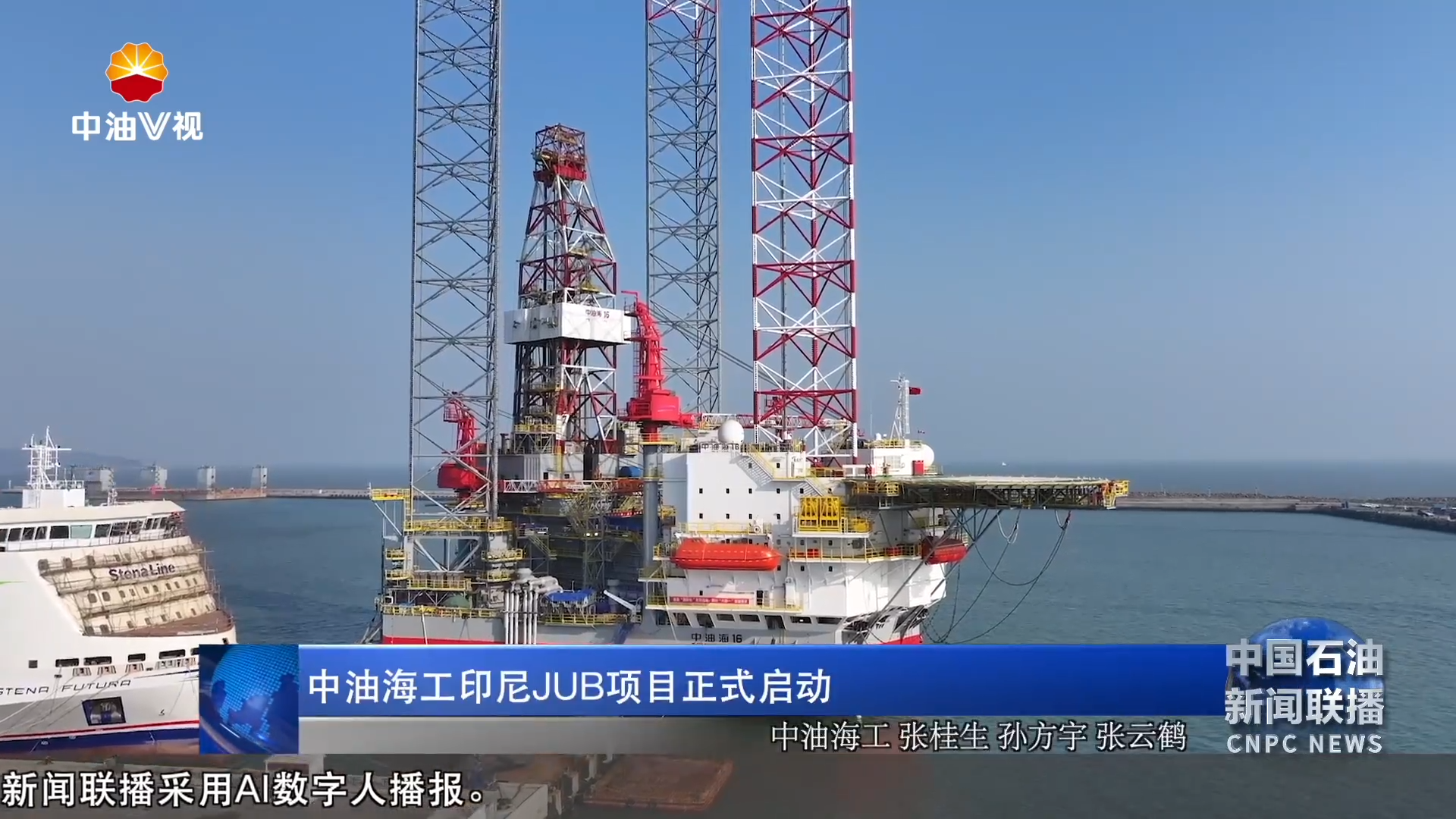 中油海工印尼JUB项目正式启动