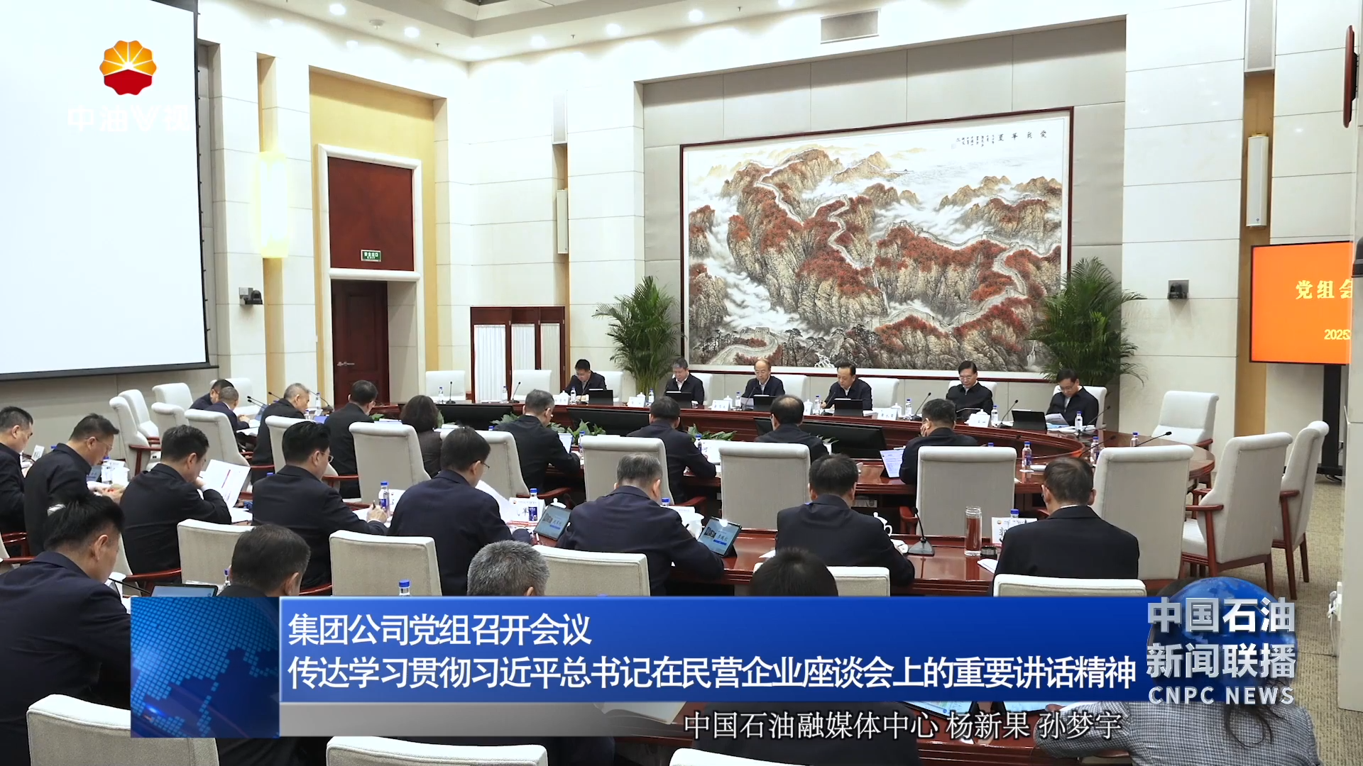 集团公司党组召开会议
传达学习贯彻习近平总书记在民营企业座谈会上的重要讲话精神