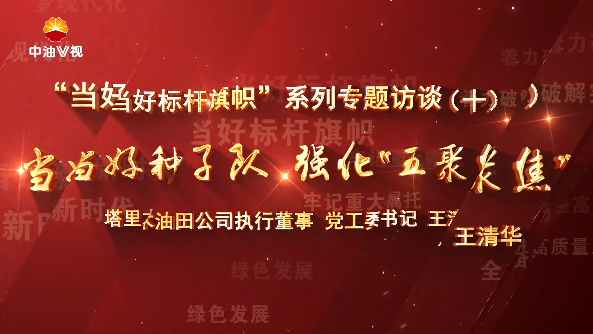 “当好标杆旗帜”系列专题访谈（十）当好种子队 强化“五聚焦”