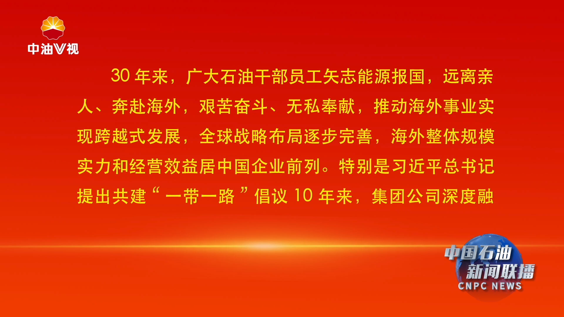 纪念“一带一路”10周年、“走出去”30周年集团公司向老领导、老同志、海外事业同志们发出慰问信