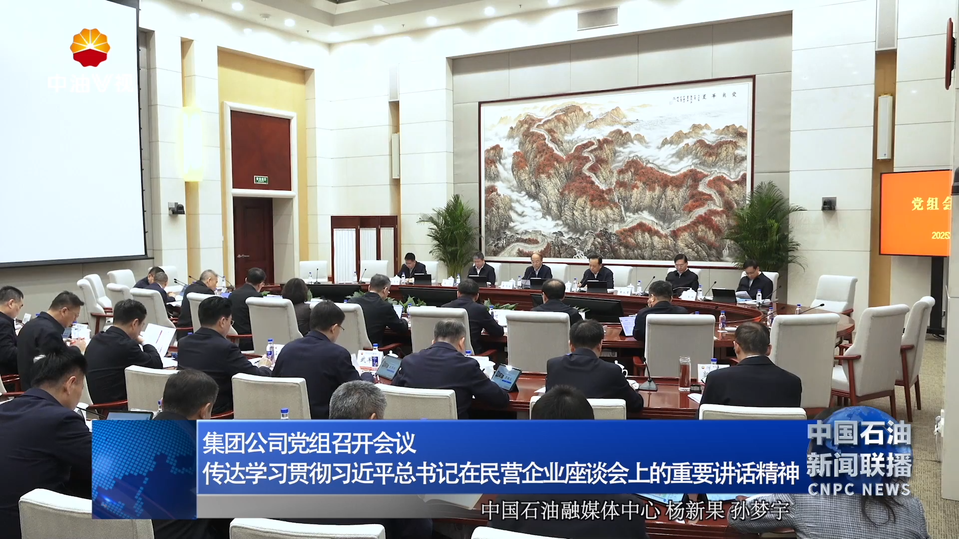 集团公司党组召开会议
传达学习贯彻习近平总书记在民营企业座谈会上的重要讲话精神