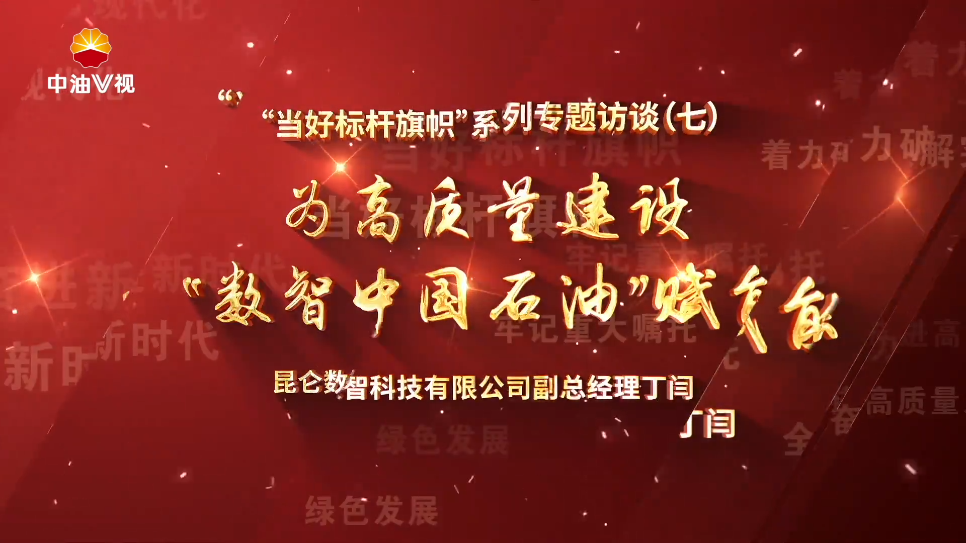 “当好标杆旗帜”系列专题访谈（七）《为高质量建设“数智中国石油”赋能 昆仑数智科技有限公司副总经理丁闫》