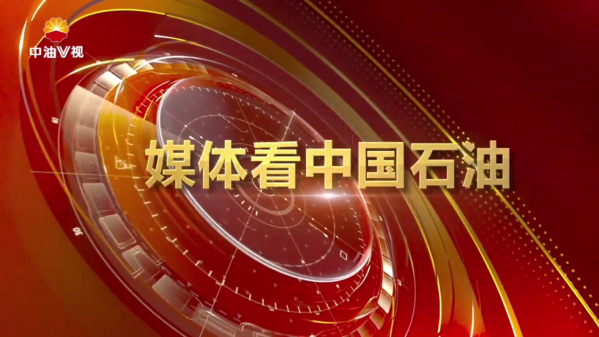 媒体看中国石油