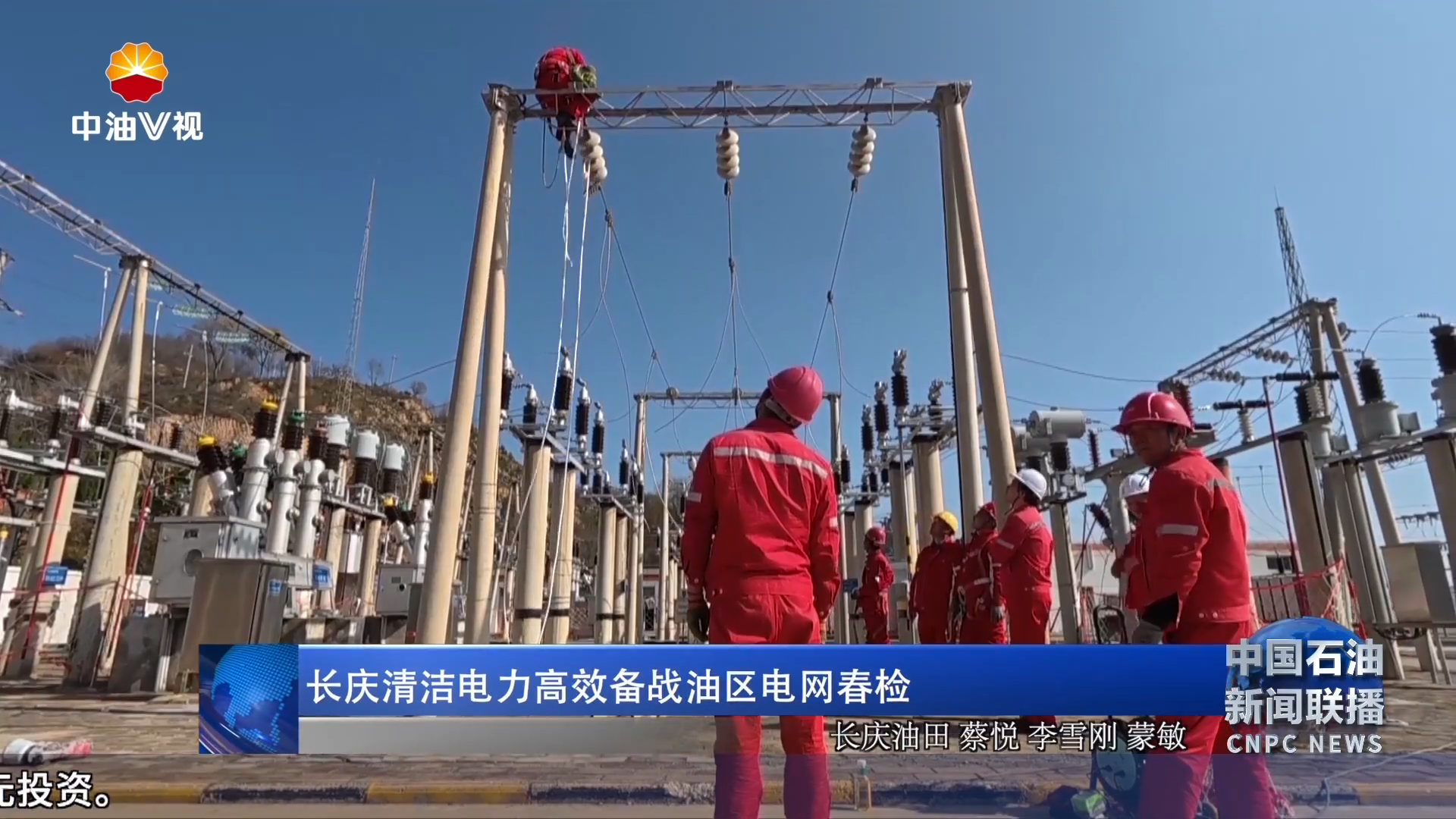 长庆清洁电力高效备战油区电网春检