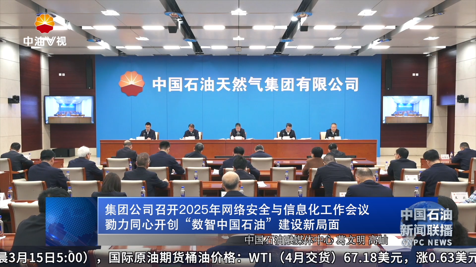 集团公司召开2025年网络安全与信息化工作会议
勠力同心开创“数智中国石油”建设新局面