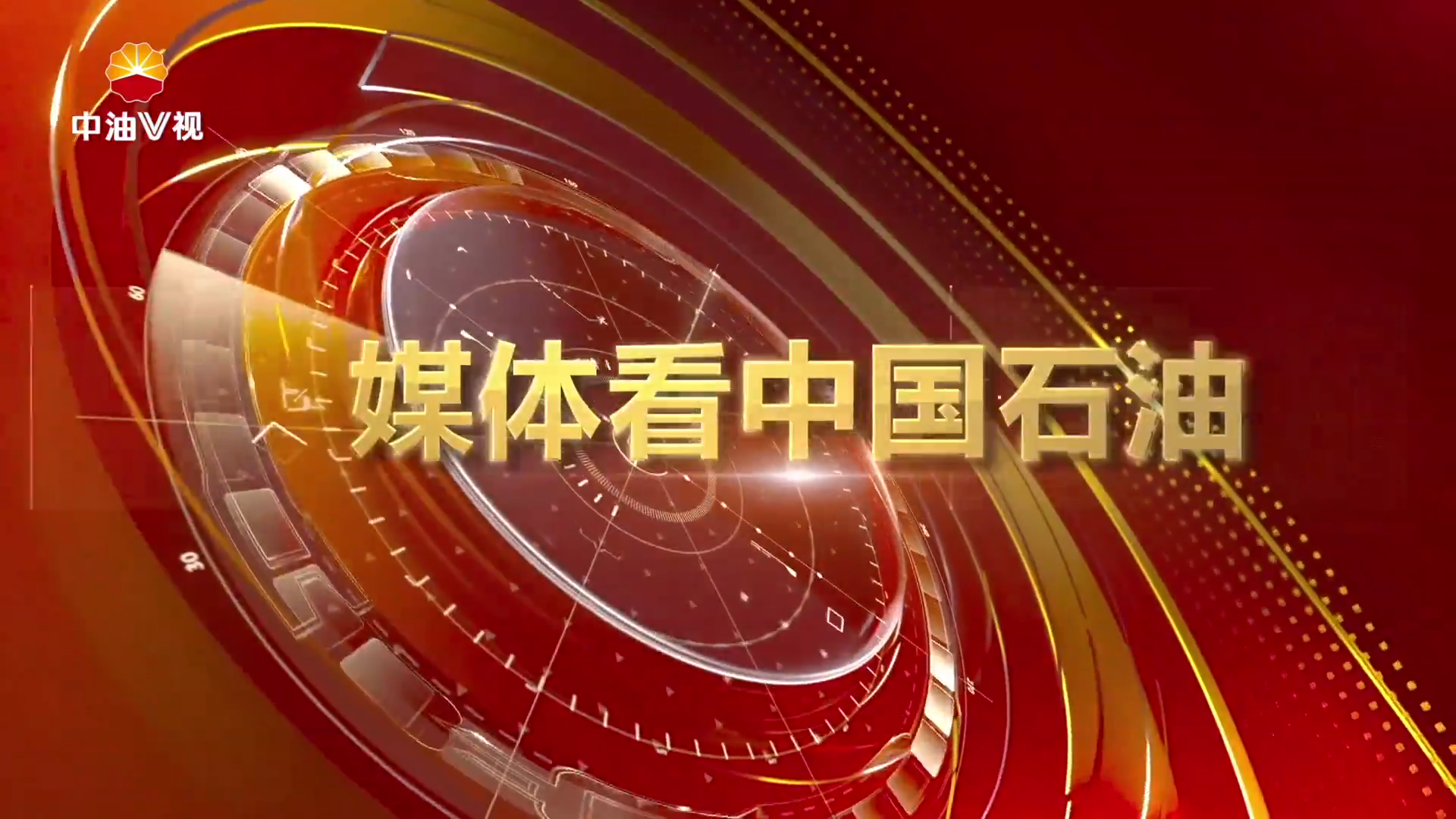 媒体看中国石油