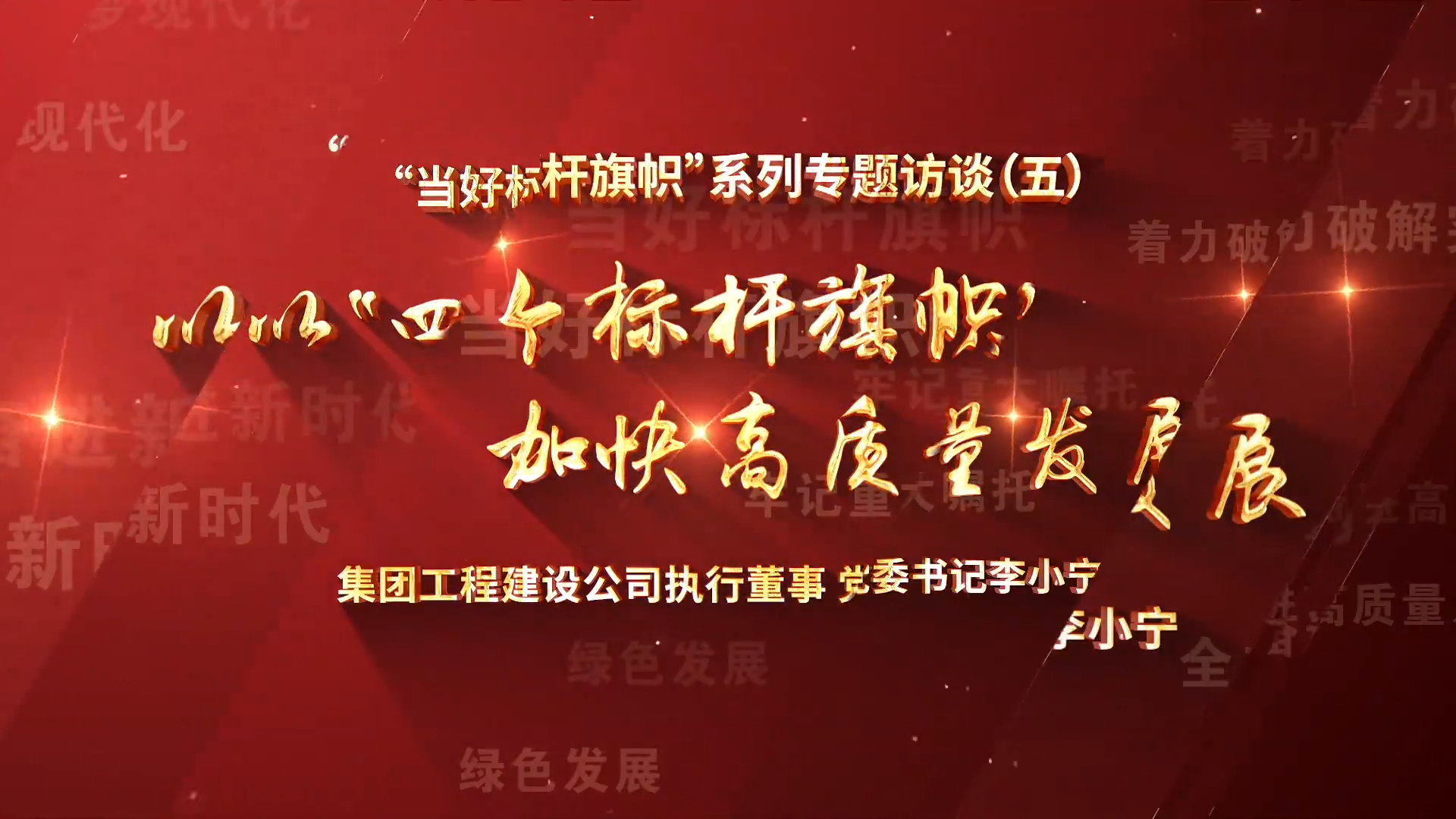 当好标杆旗帜系列专题访谈（五）以“四个标杆旗帜”加快高质量发展