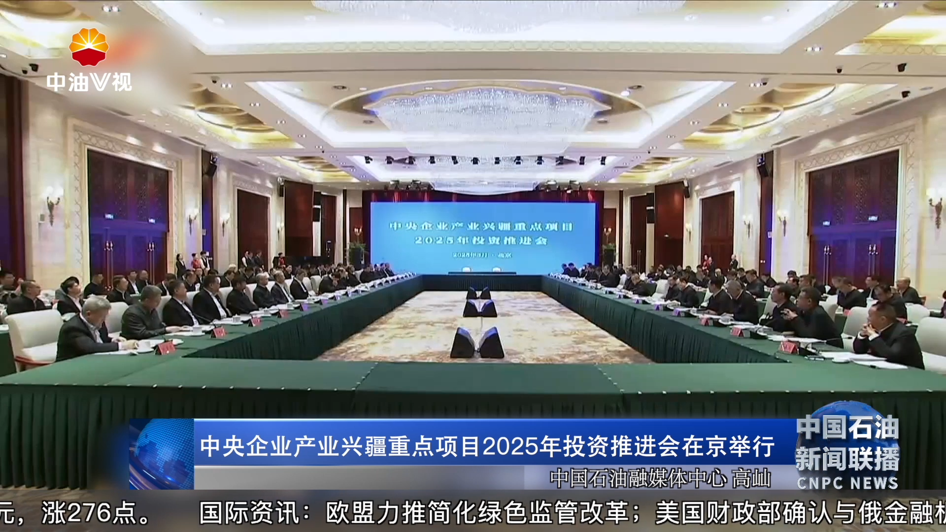 中央企业产业兴疆重点项目2025年投资推进会在京举行