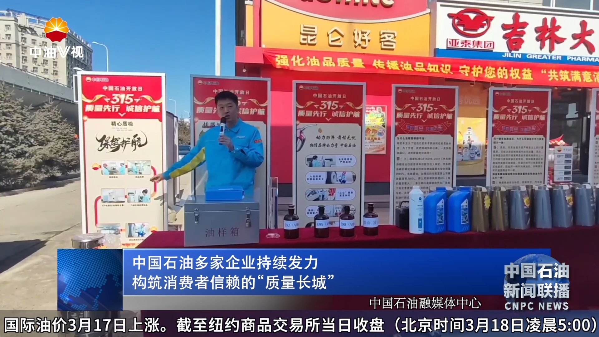 中国石油多家企业持续发力  构筑消费者信赖的“质量长城”