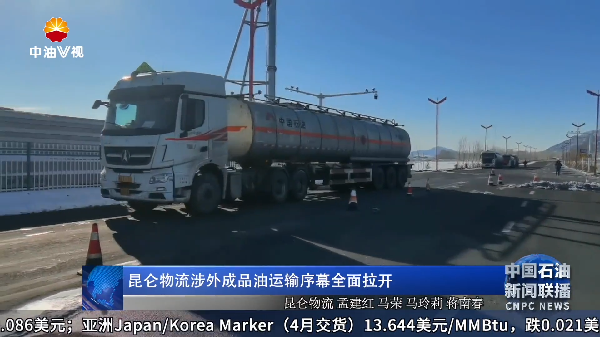 昆仑物流涉外成品油运输序幕全面拉开