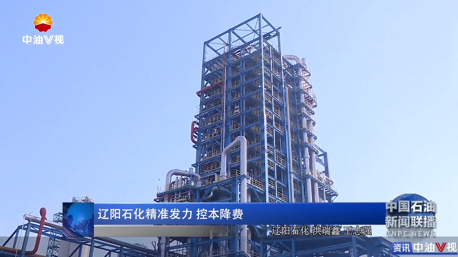 辽阳石化精准发力  控本降费