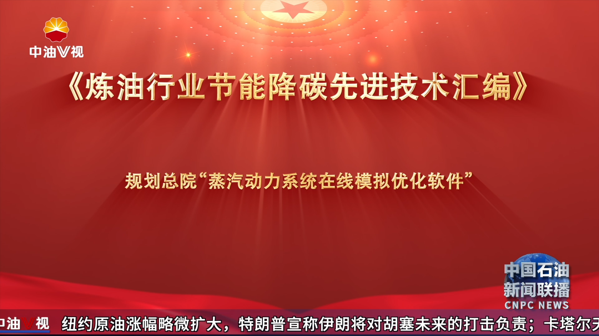 国家能源局发布炼油行业节能降碳先进技术和典型案例汇编
中国石油5项成果入选
