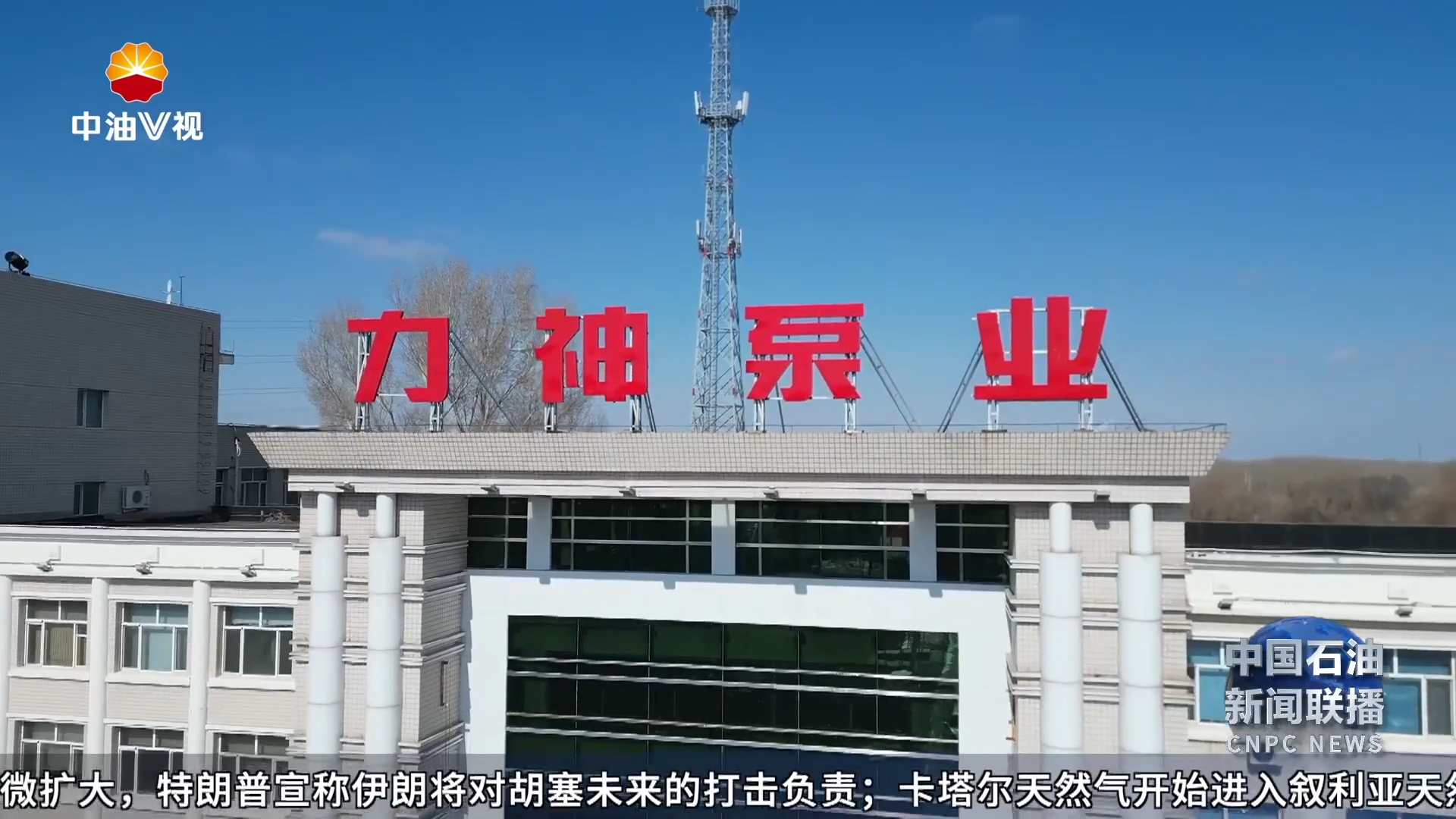 质量安全短视频展播：  以“质”取胜  力神泵业探秘