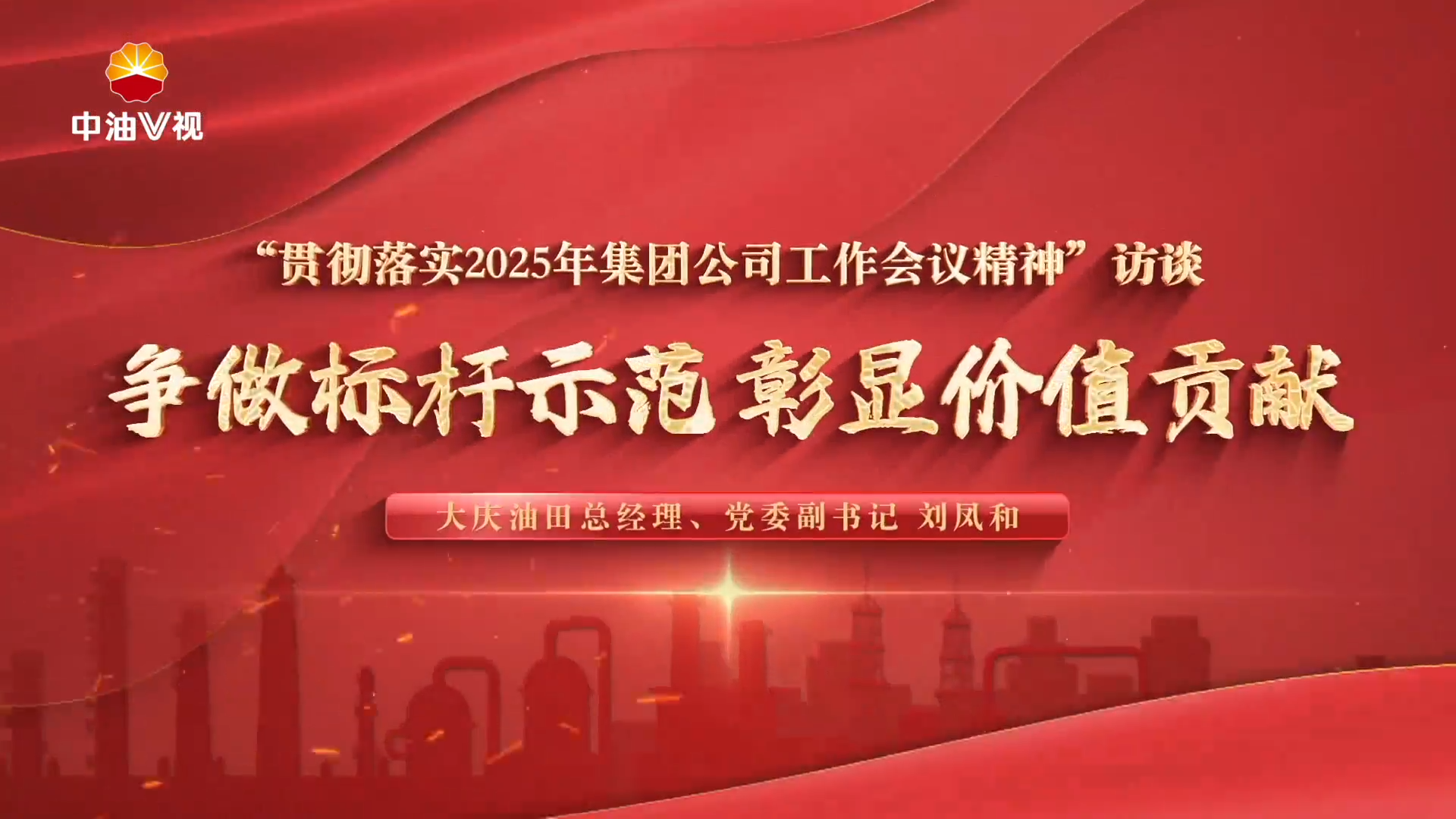 贯彻落实2025年集团公司工作会议精神”访谈：大庆油田总经理、党委副书记 刘凤和