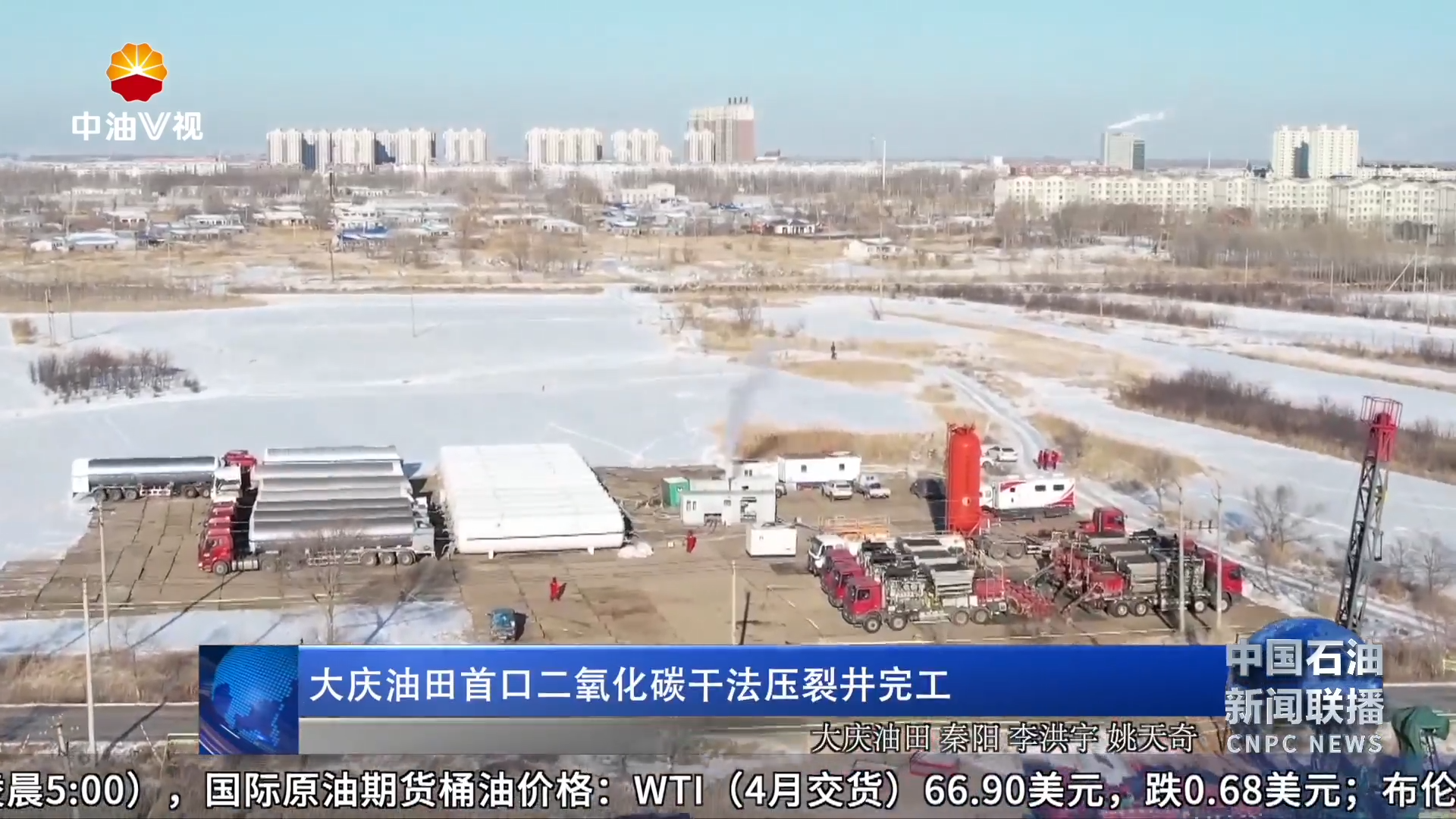 大庆油田首口二氧化碳干法压裂井完工