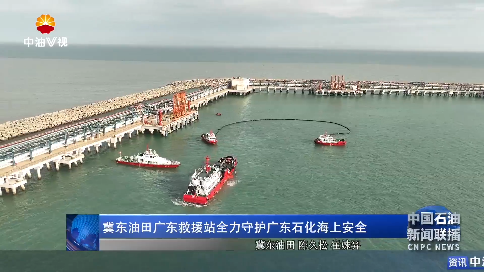 冀东油田广东救援站全力守护广东石化海上安全