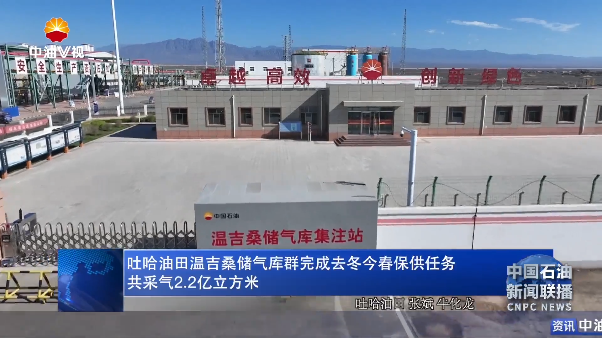 吐哈油田温吉桑储气库群完成去冬今春保供任务  共采气2.2亿立方米