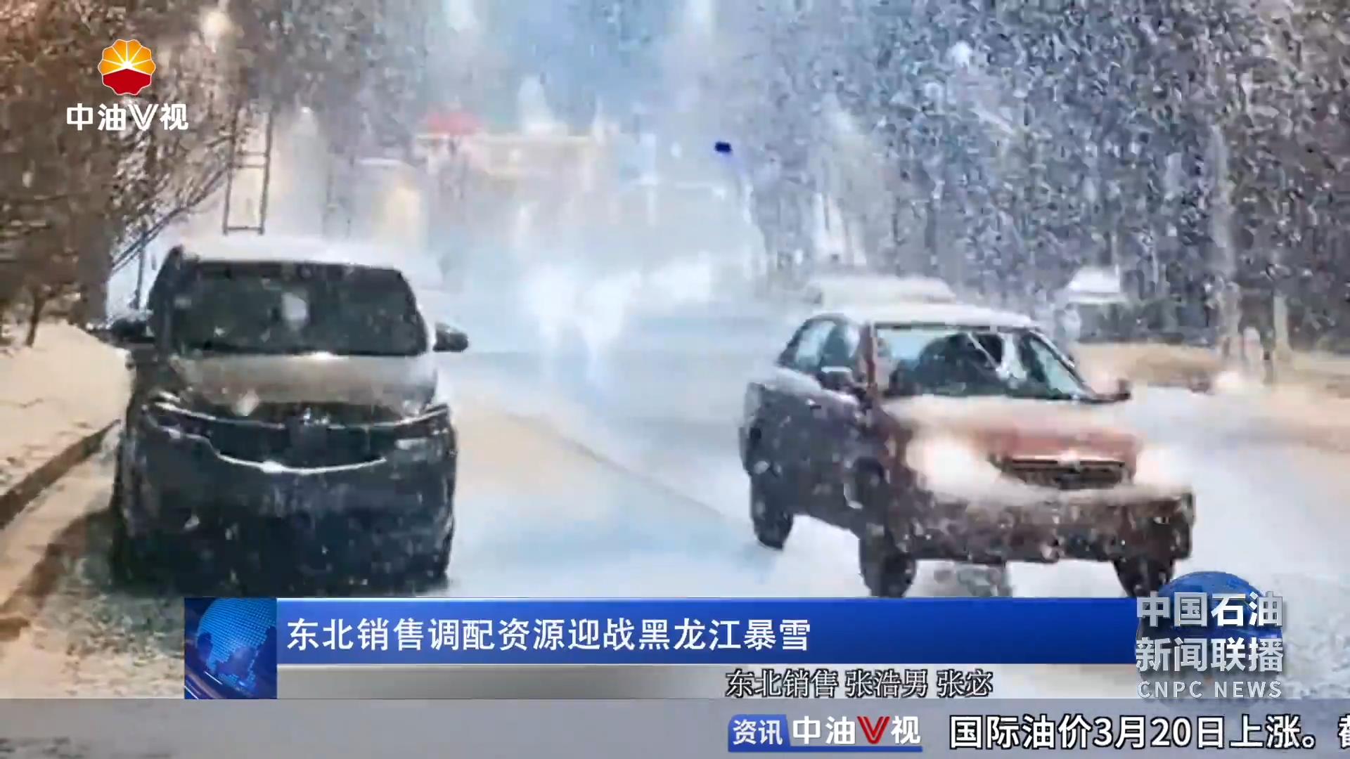 东北销售调配资源迎战黑龙江暴雪