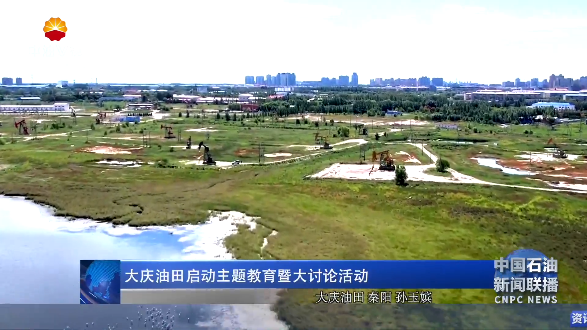 大庆油田启动主题教育暨大讨论活动