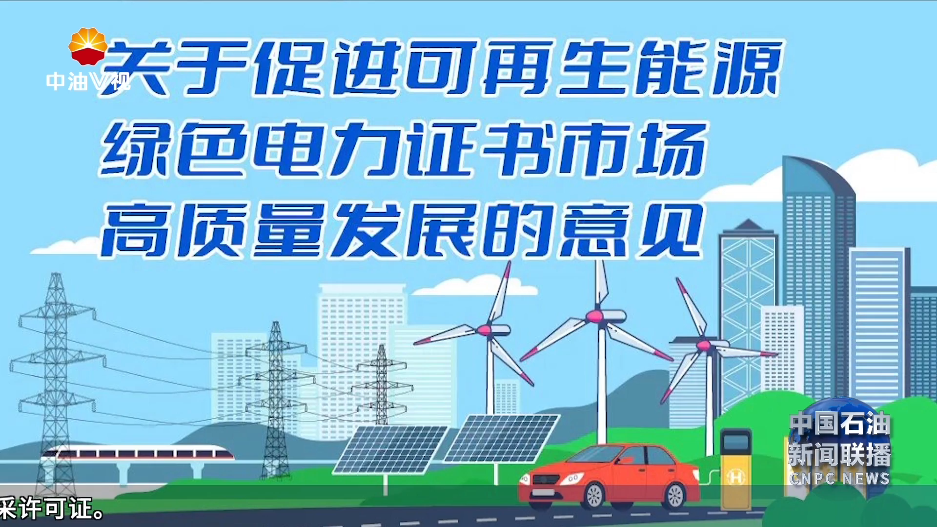 五部门联合发布意见
促进可再生能源绿色电力证书市场高质量发展