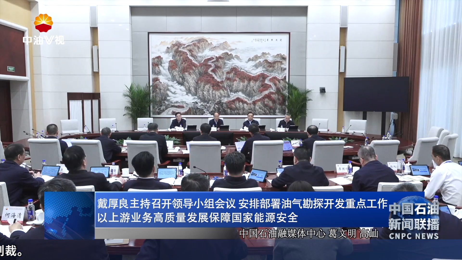 戴厚良主持召开领导小组会议  安排部署油气勘探开发重点工作
以上游业务高质量发展保障国家能源安全