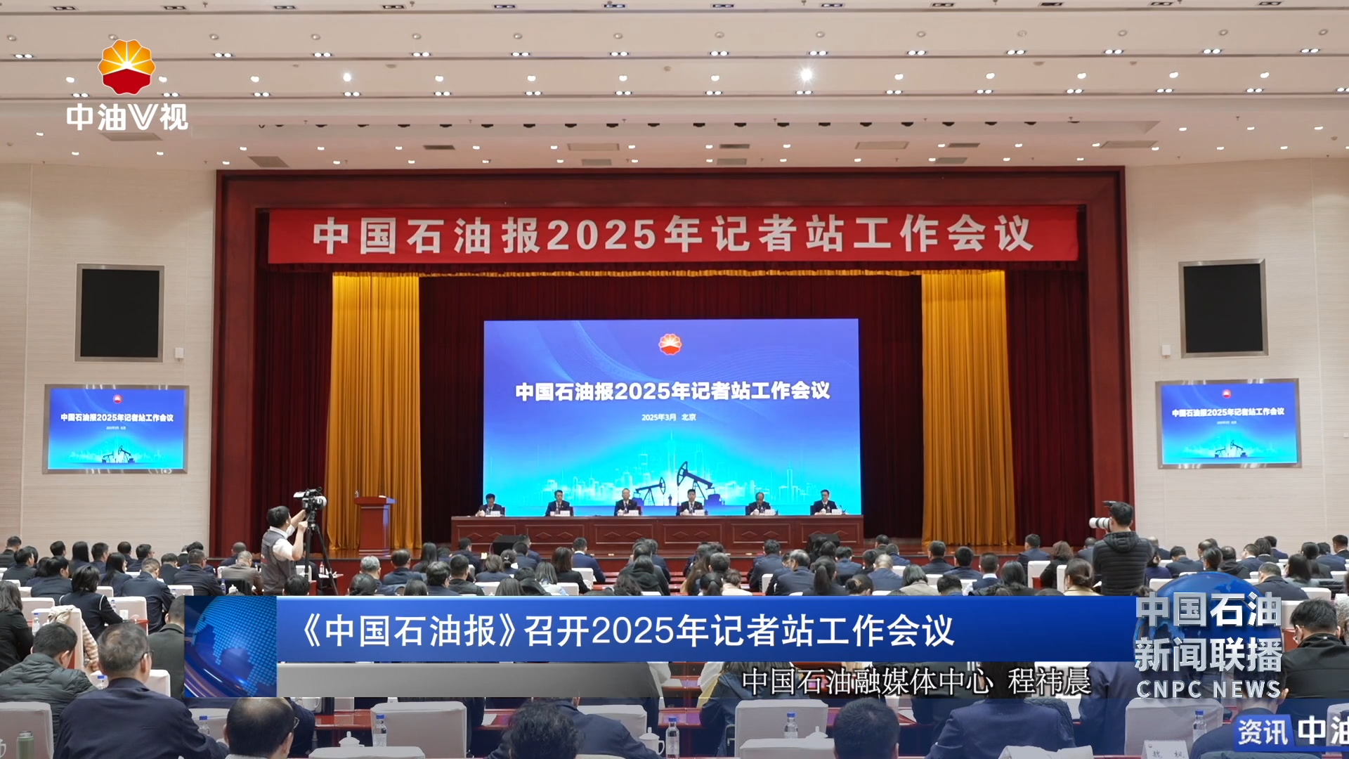 《中国石油报》 召开2025年记者站工作会议