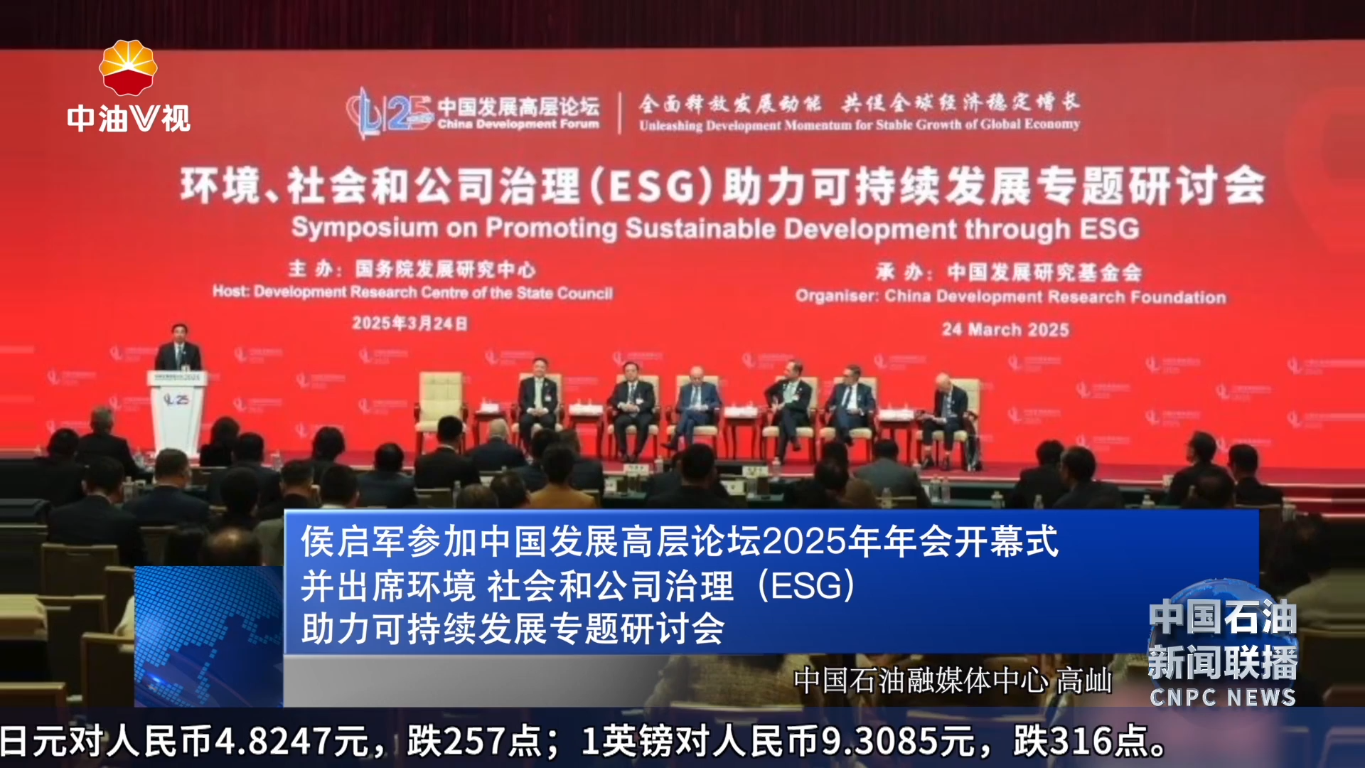 侯启军参加中国发展高层论坛2025年年会开幕式并出席环境 社会和公司治理（ESG）助力可持续发展专题研讨会