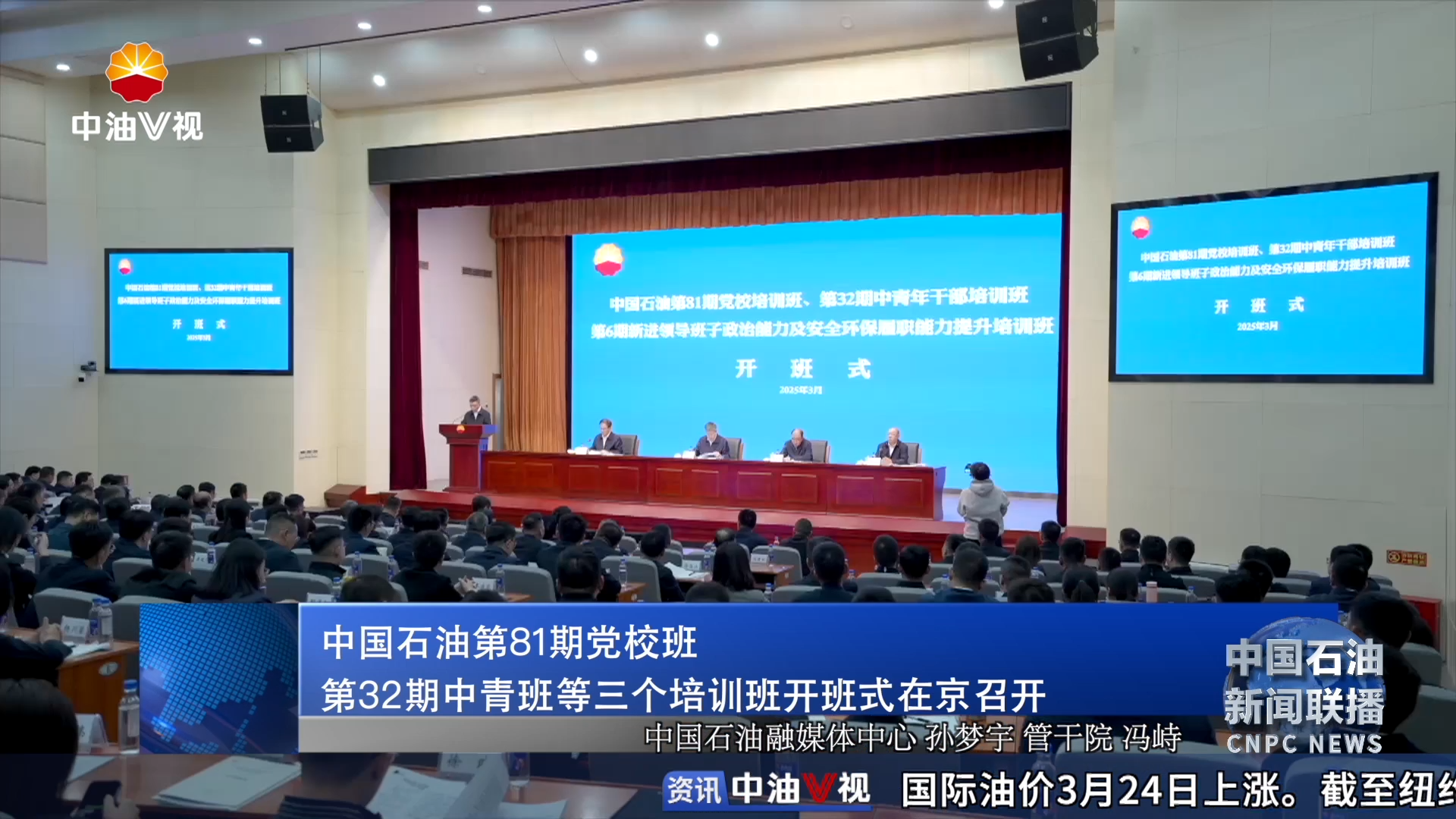 中国石油第81期党校班 第32期中青班等三个培训班开班式在京召开