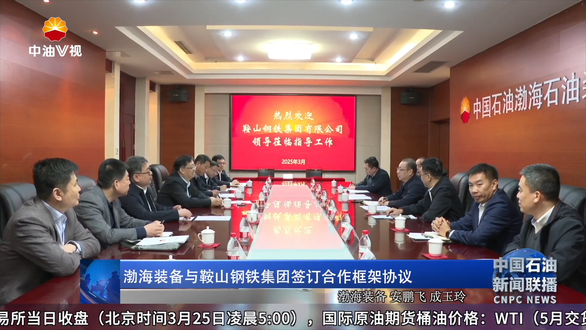 渤海装备与鞍山钢铁集团签订合作框架协议