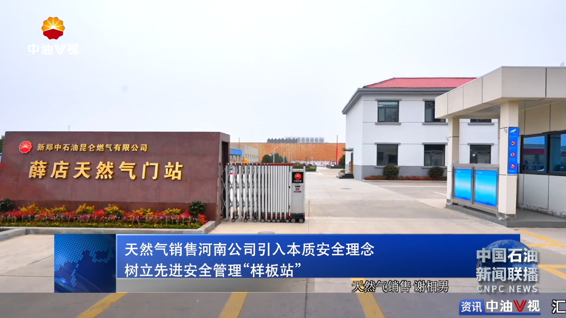 天然气销售河南公司引入本质安全理念 树立先进安全管理“样板站”