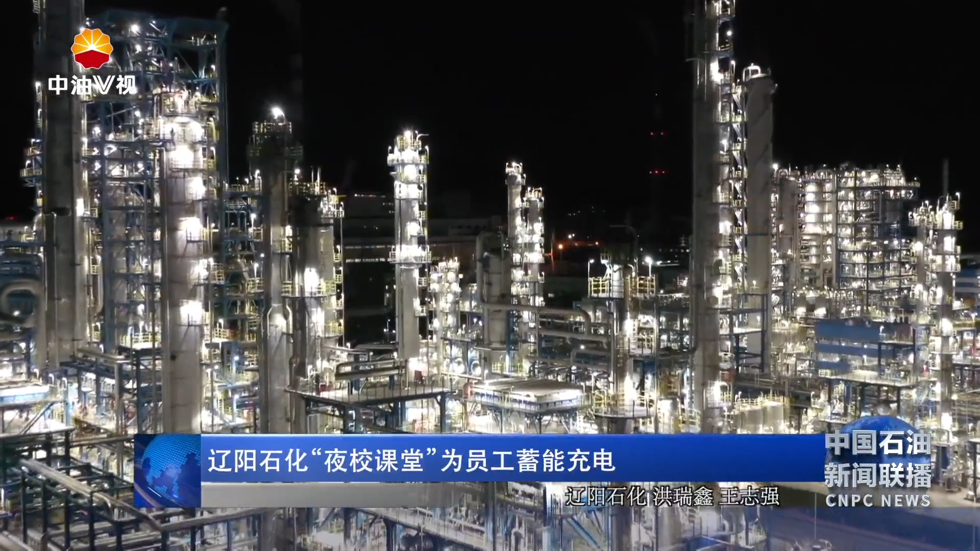 辽阳石化“夜校课堂”为员工蓄能充电