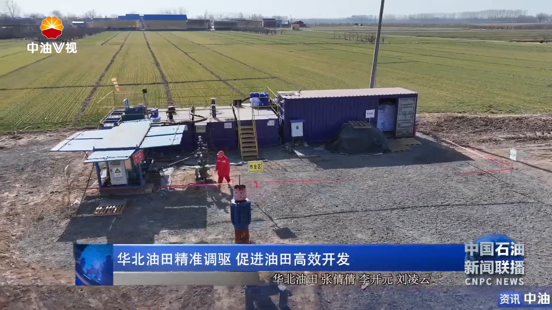 华北油田精准调驱 促进油田高效开发