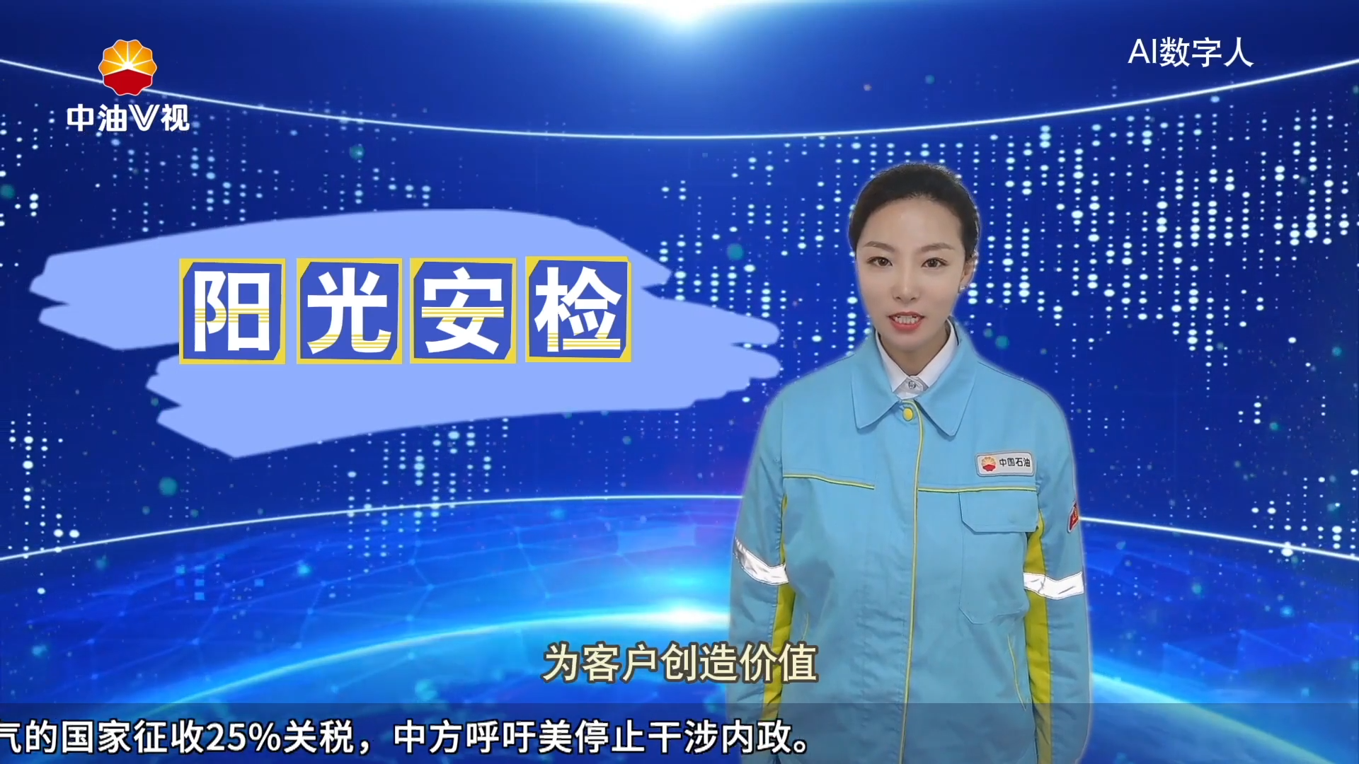 质量安全短视频：  AI数字人——昆仑物流大力推行阳光安检