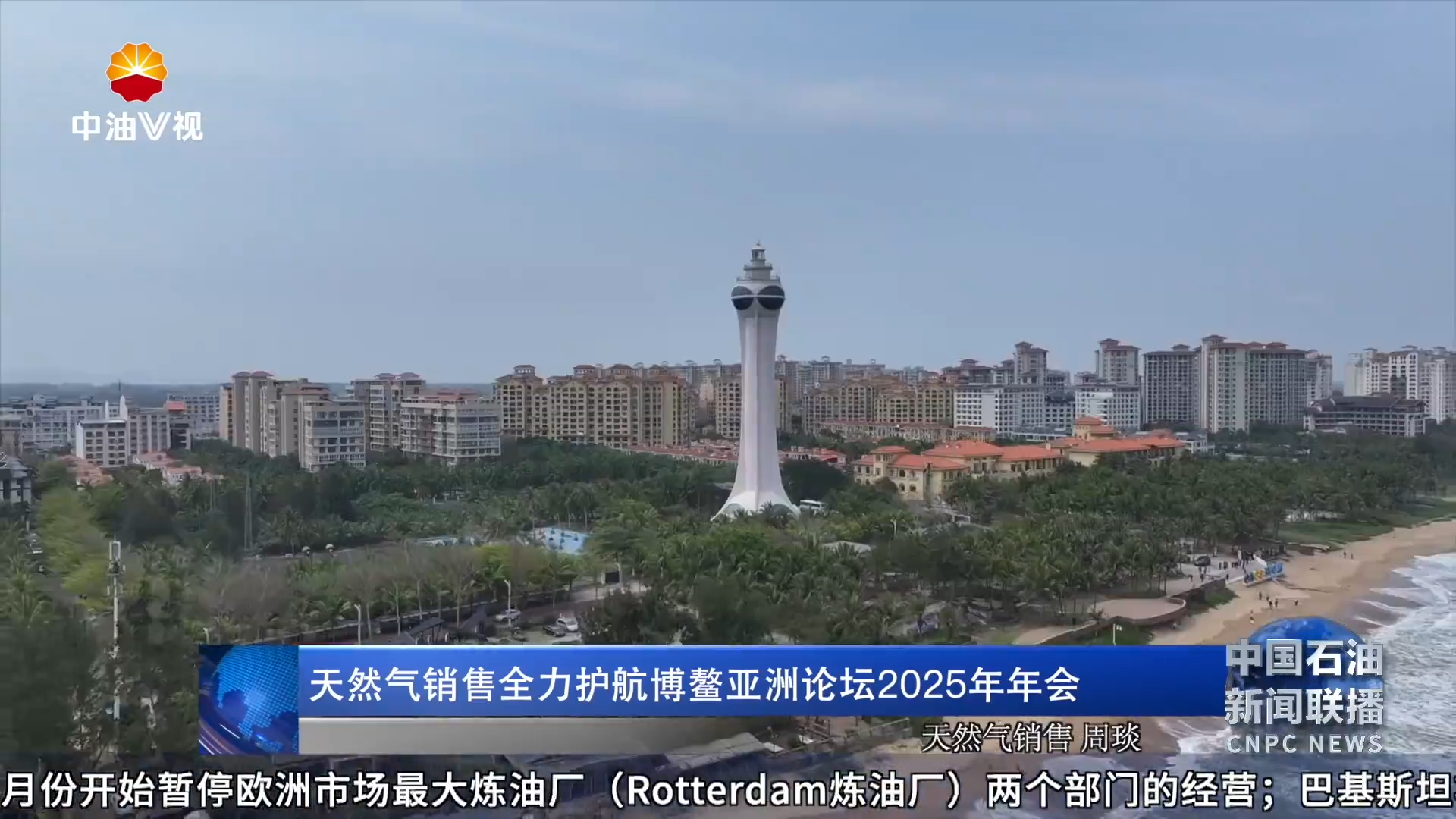 天然气销售全力护航博鳌亚洲论坛 2025年年会