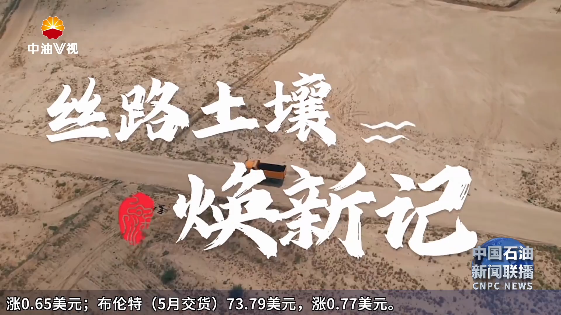 国际展播：   丝路土壤焕新记