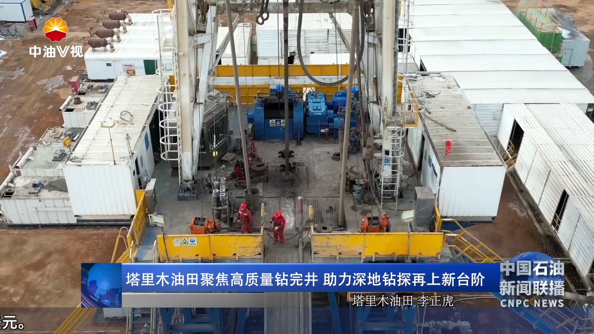 塔里木油田聚焦高质量钻完井 助力深地钻探再上新台阶