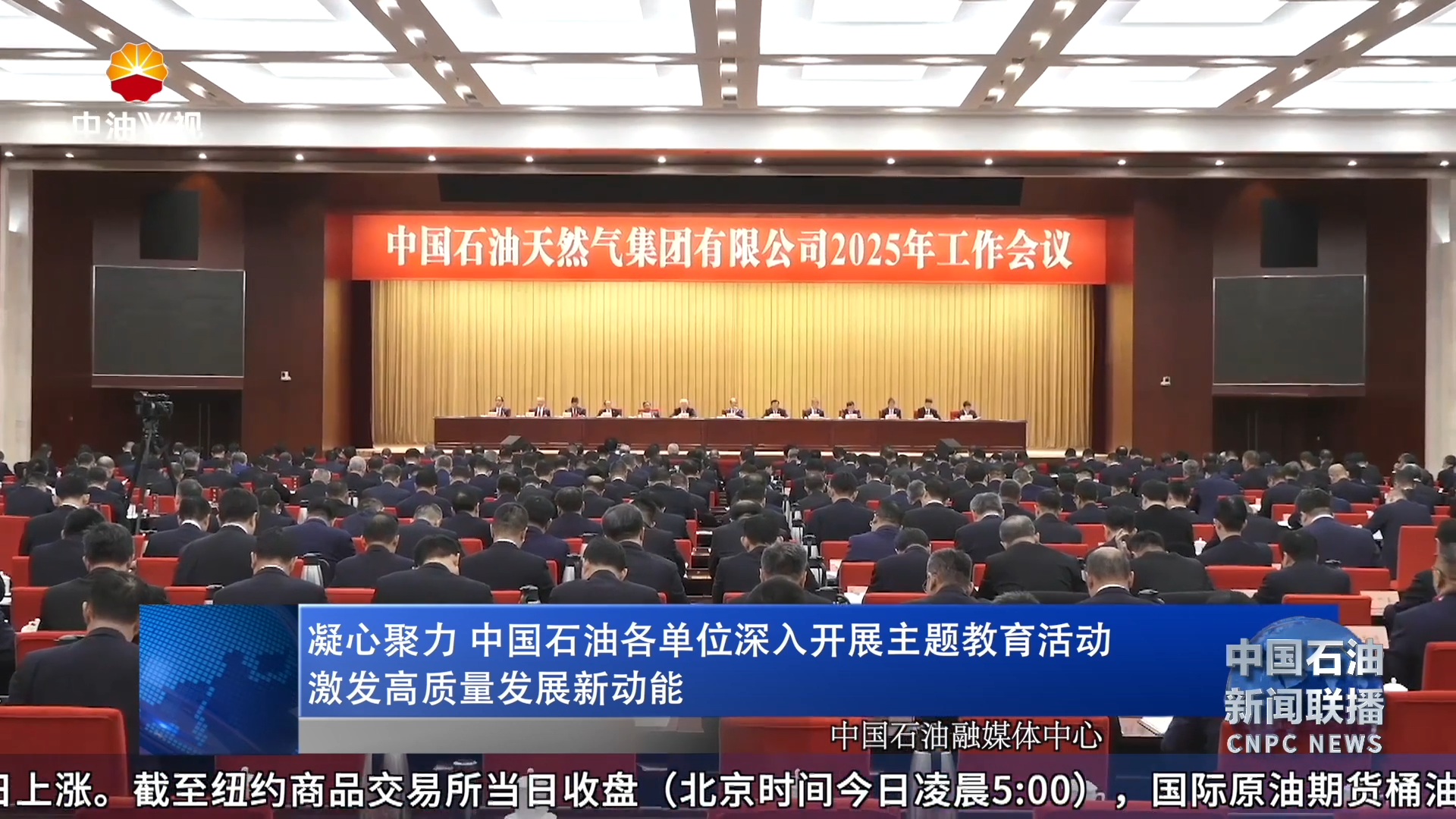 凝心聚力 中国石油各单位深入开展主题教育活动
激发高质量发展新动能